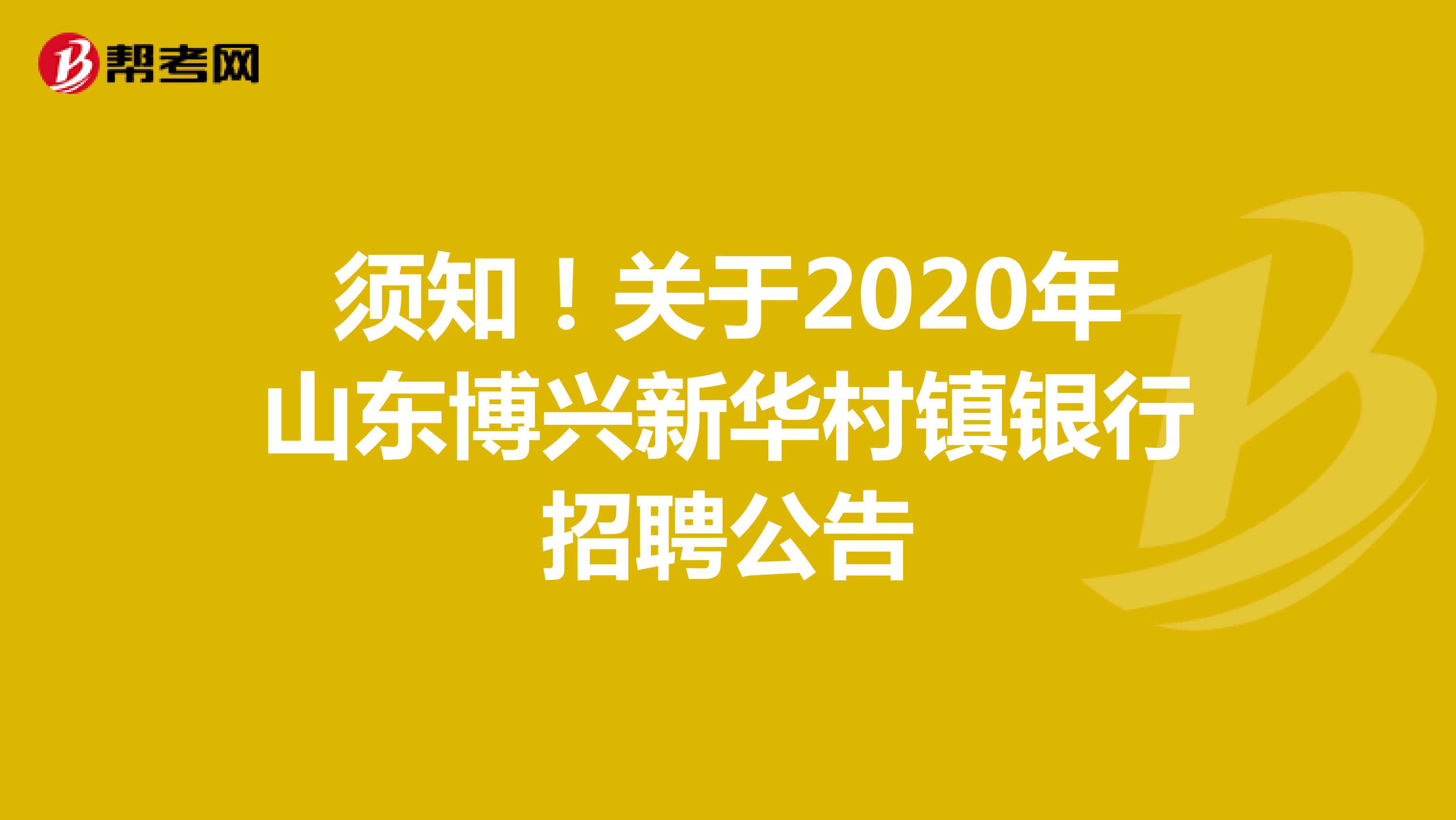 须知！关于2020年山东博兴新华村镇银行招聘公告