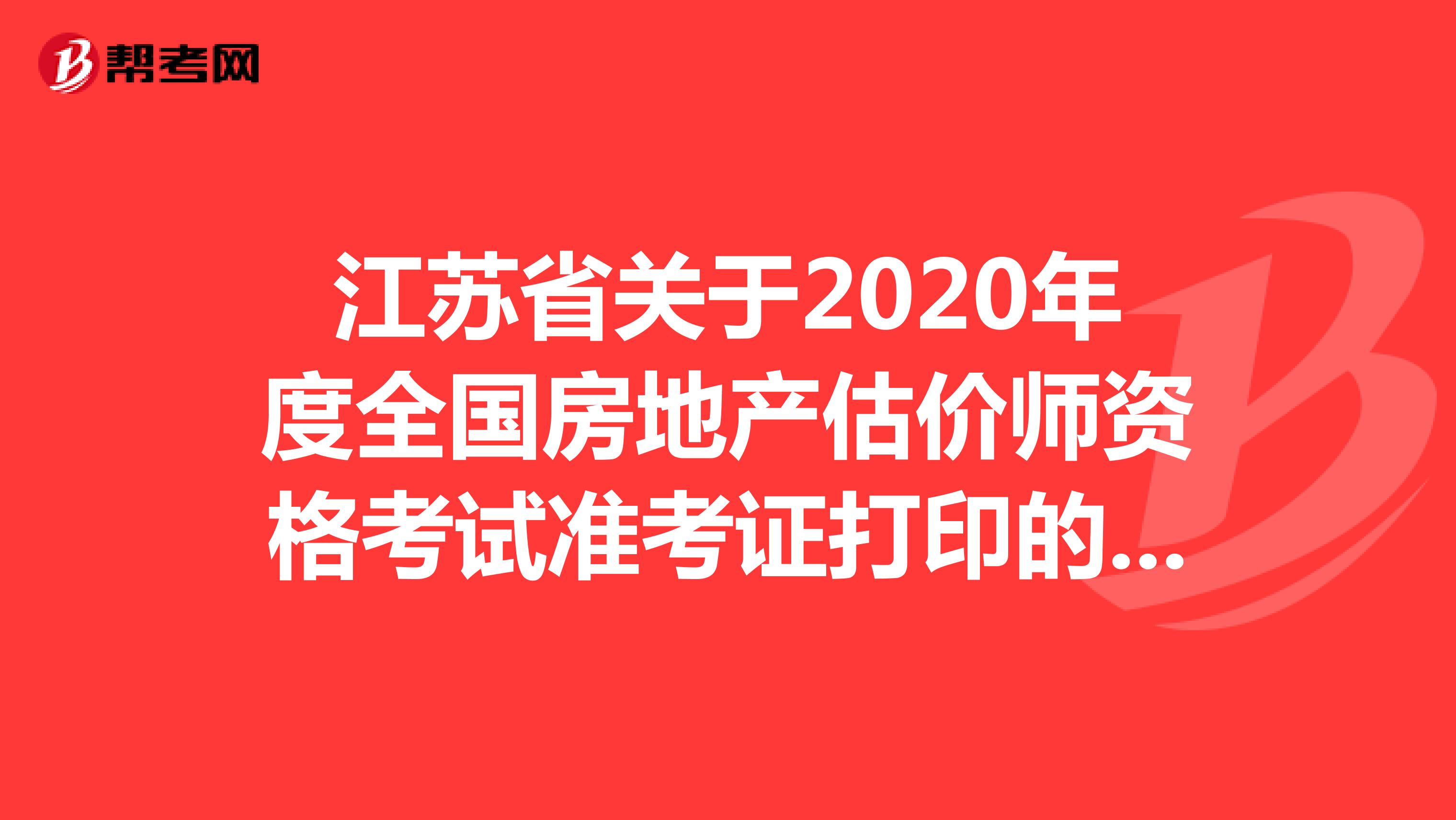 江苏省关于2020年度全国房地产估价师资格考试准考证打印的通知