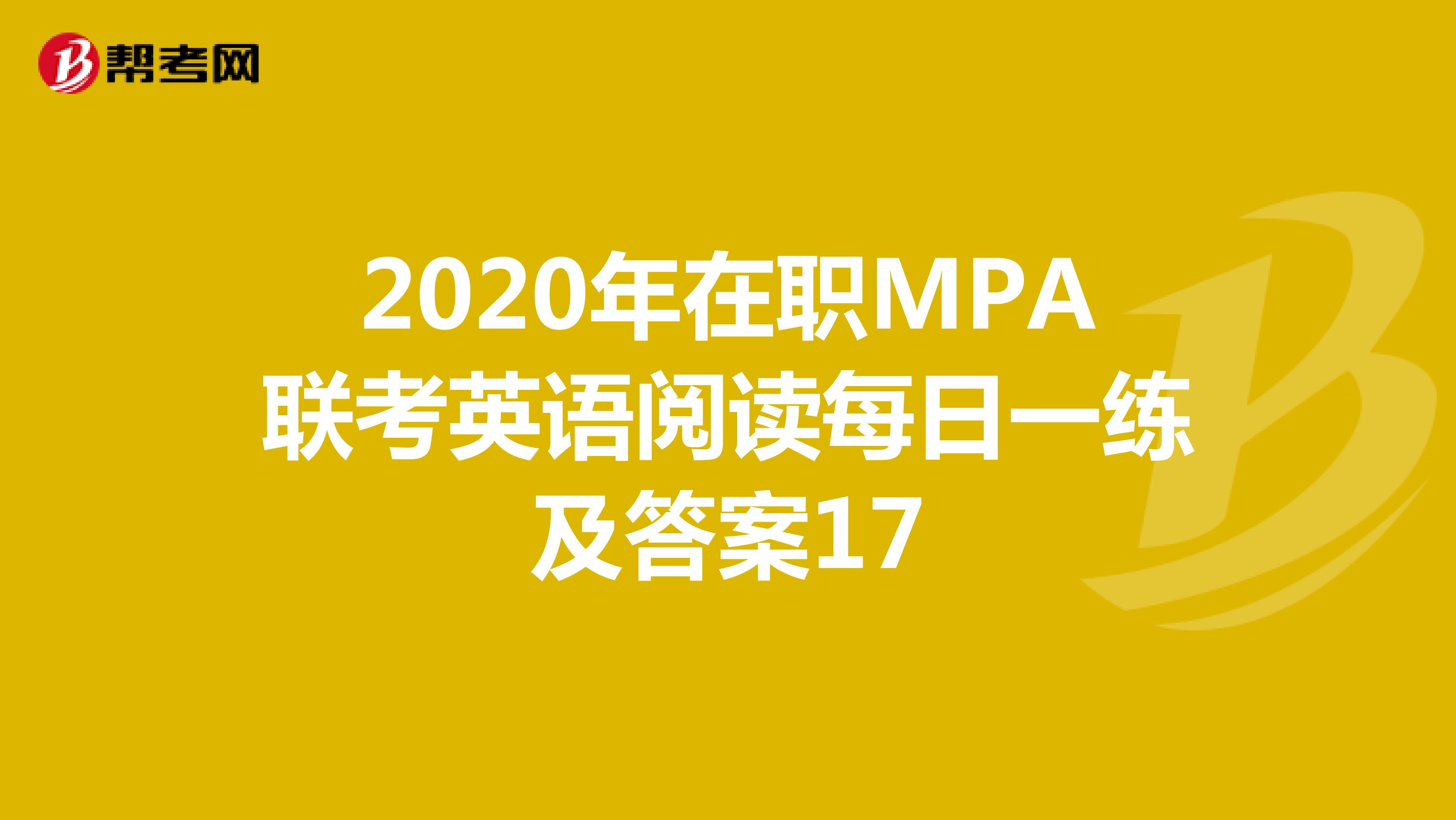 2020年在职MPA联考英语阅读每日一练及答案17