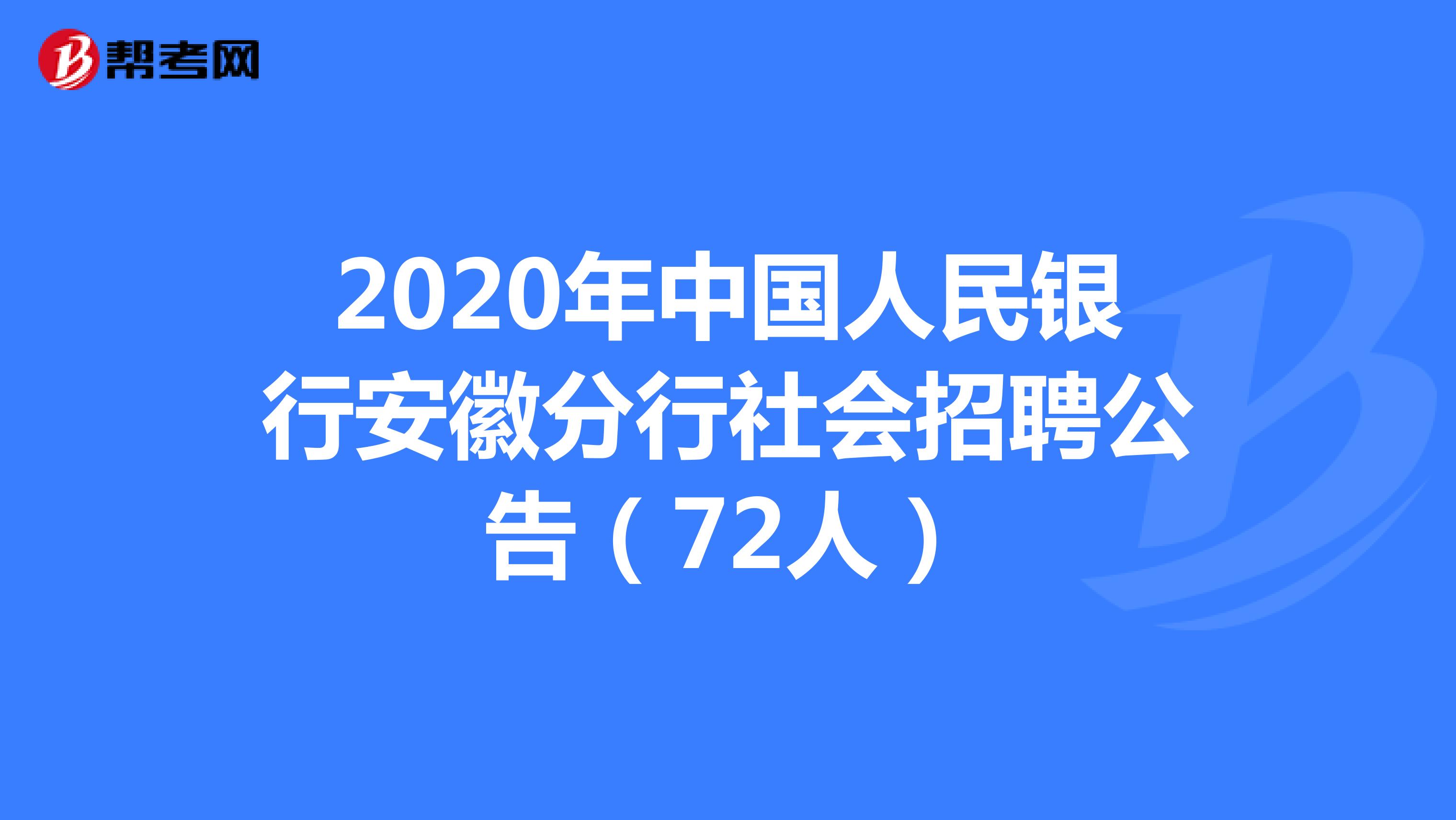2020年中国人民银行安徽分行社会招聘公告（72人）