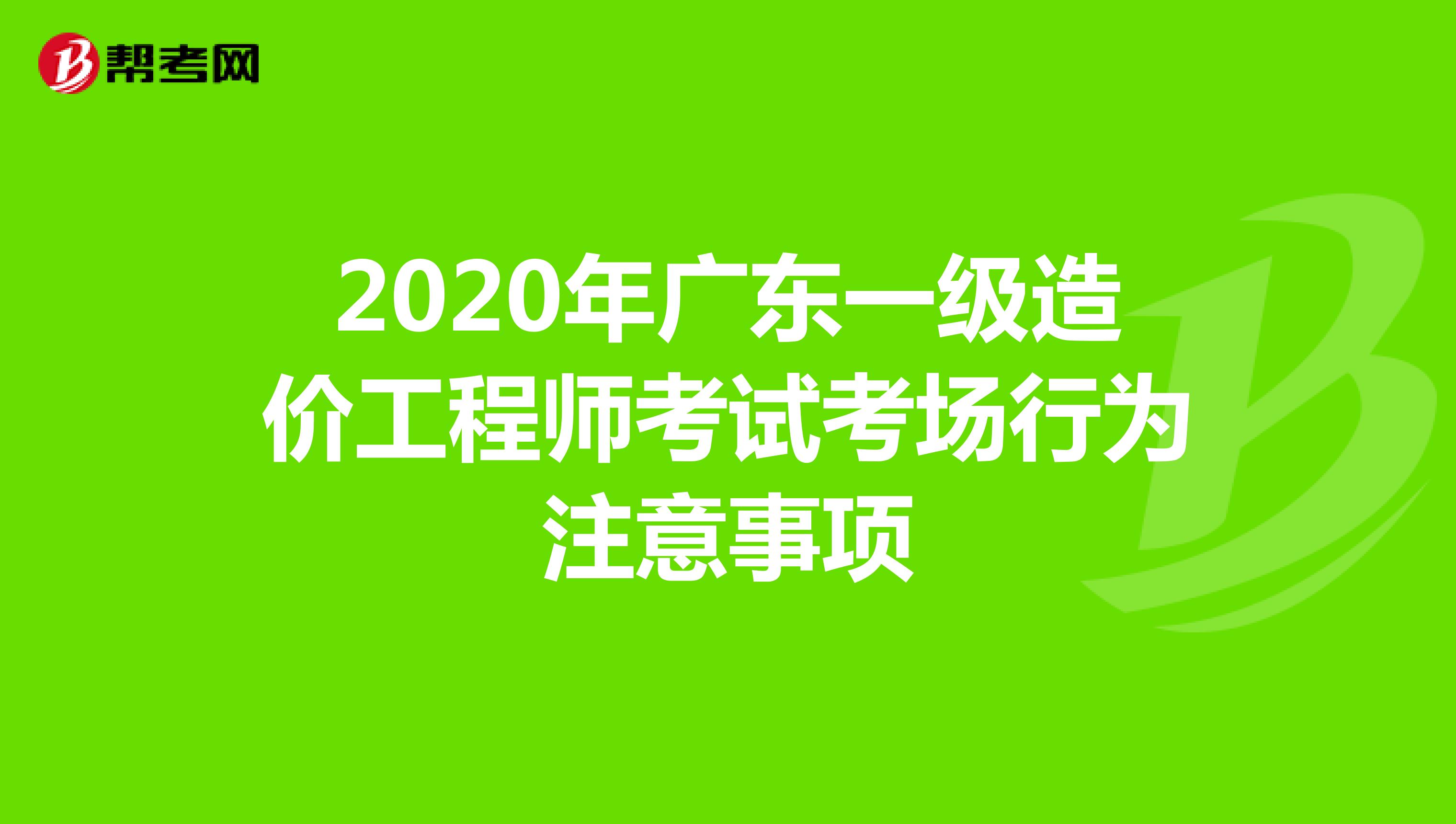 2020年广东一级造价工程师考试考场行为注意事项
