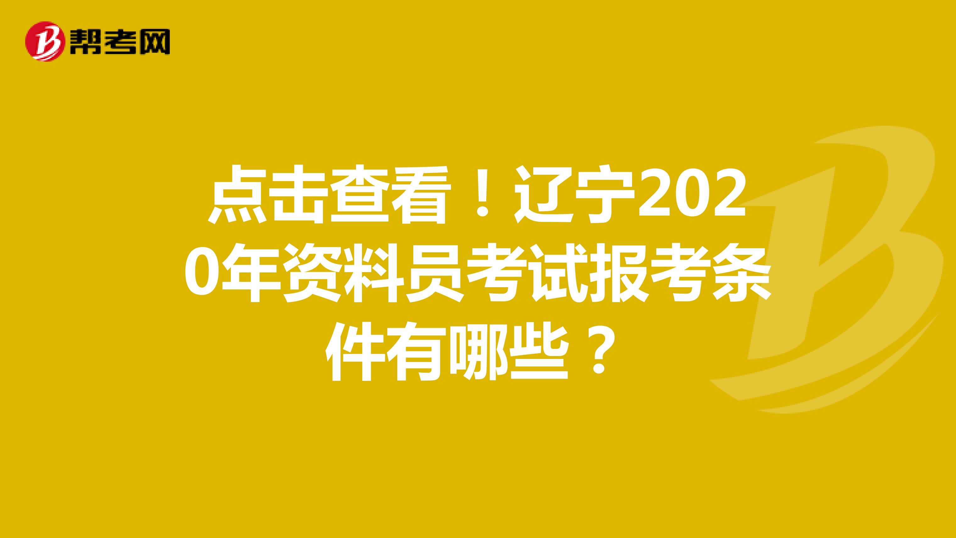点击查看！辽宁2020年资料员考试报考条件有哪些？