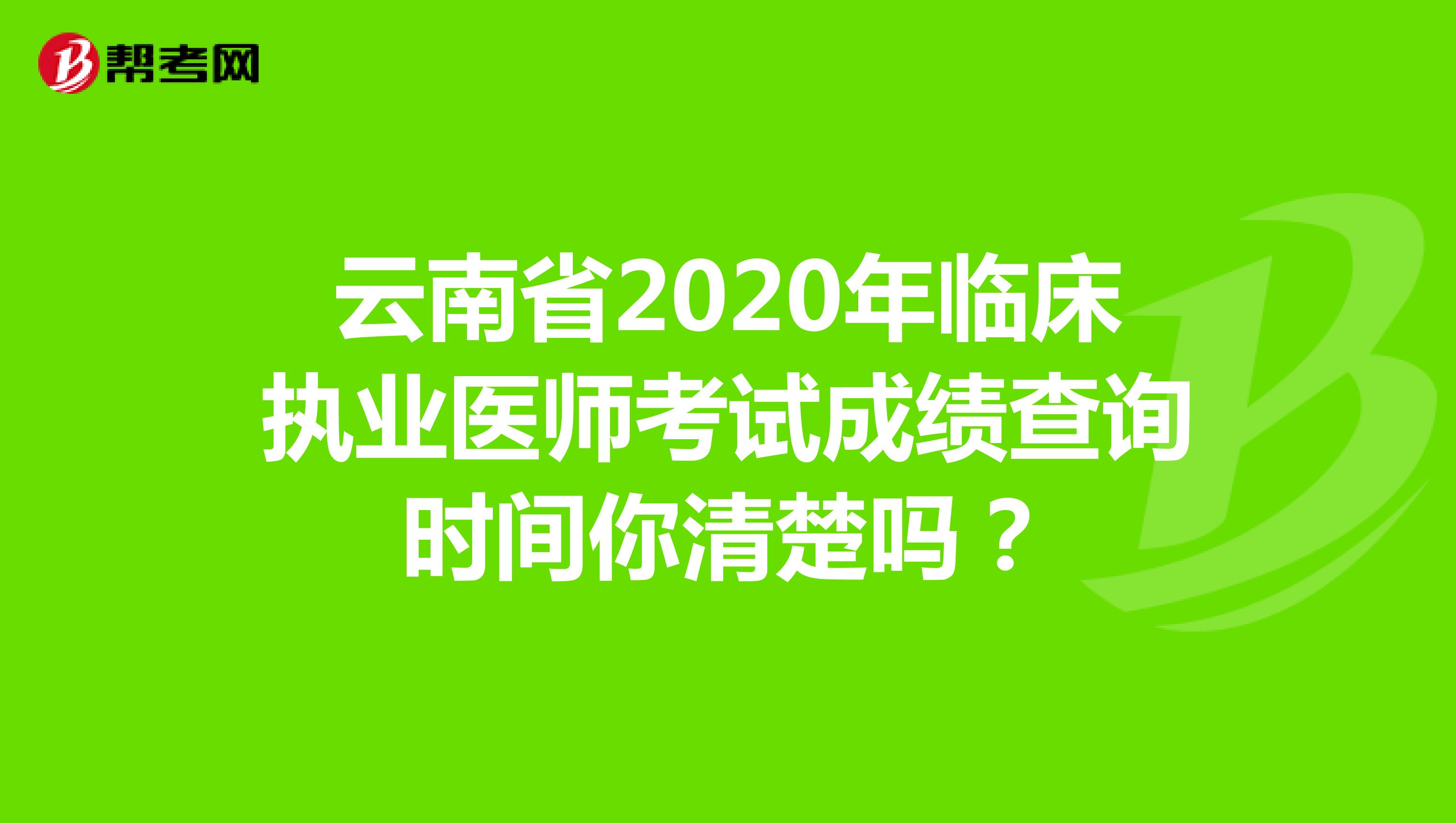 云南省2020年临床执业医师考试成绩查询时间你清楚吗？