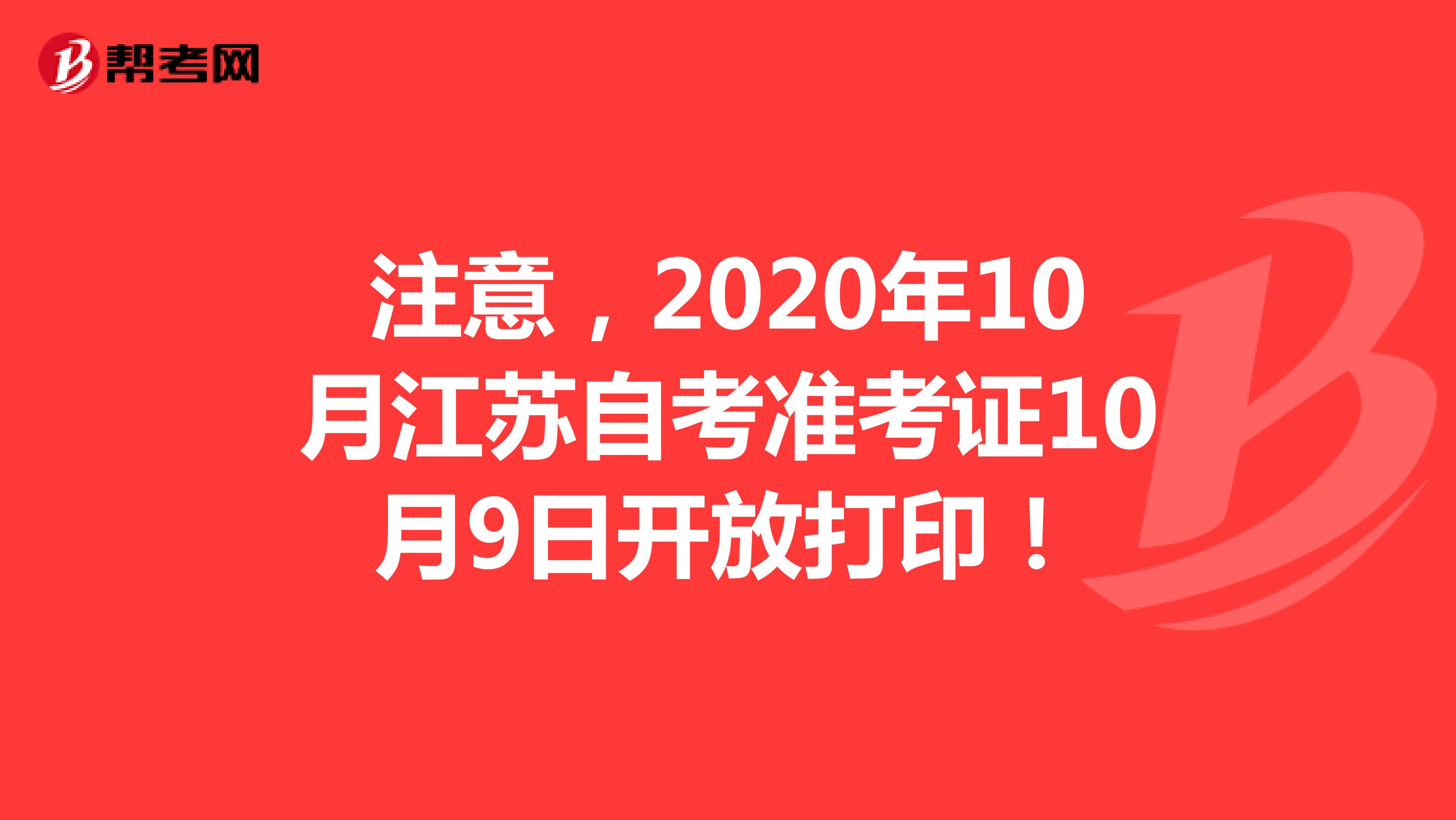 注意，2020年10月江苏自考准考证10月9日开放打印！