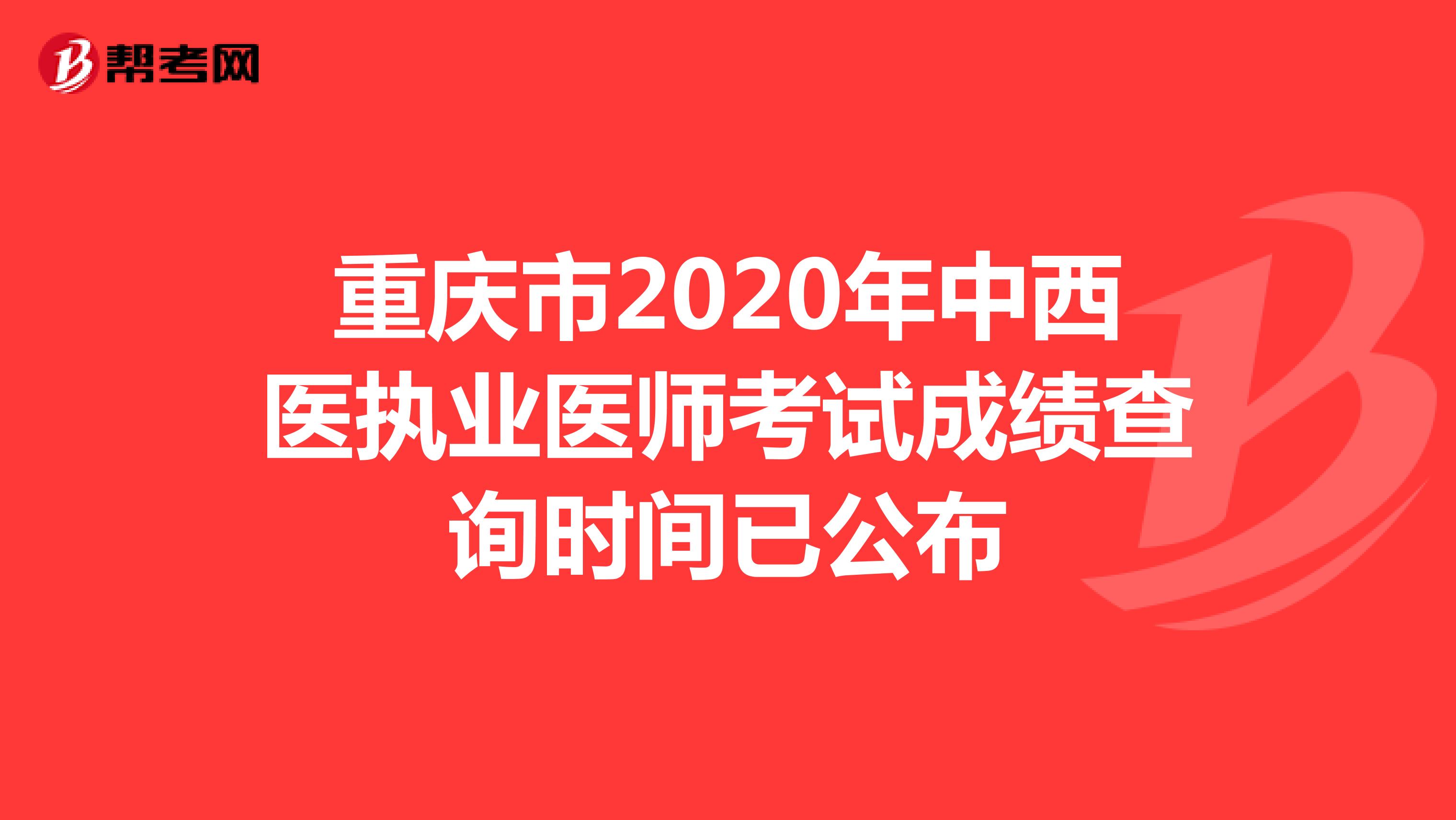 重庆市2020年中西医执业医师考试成绩查询时间已公布