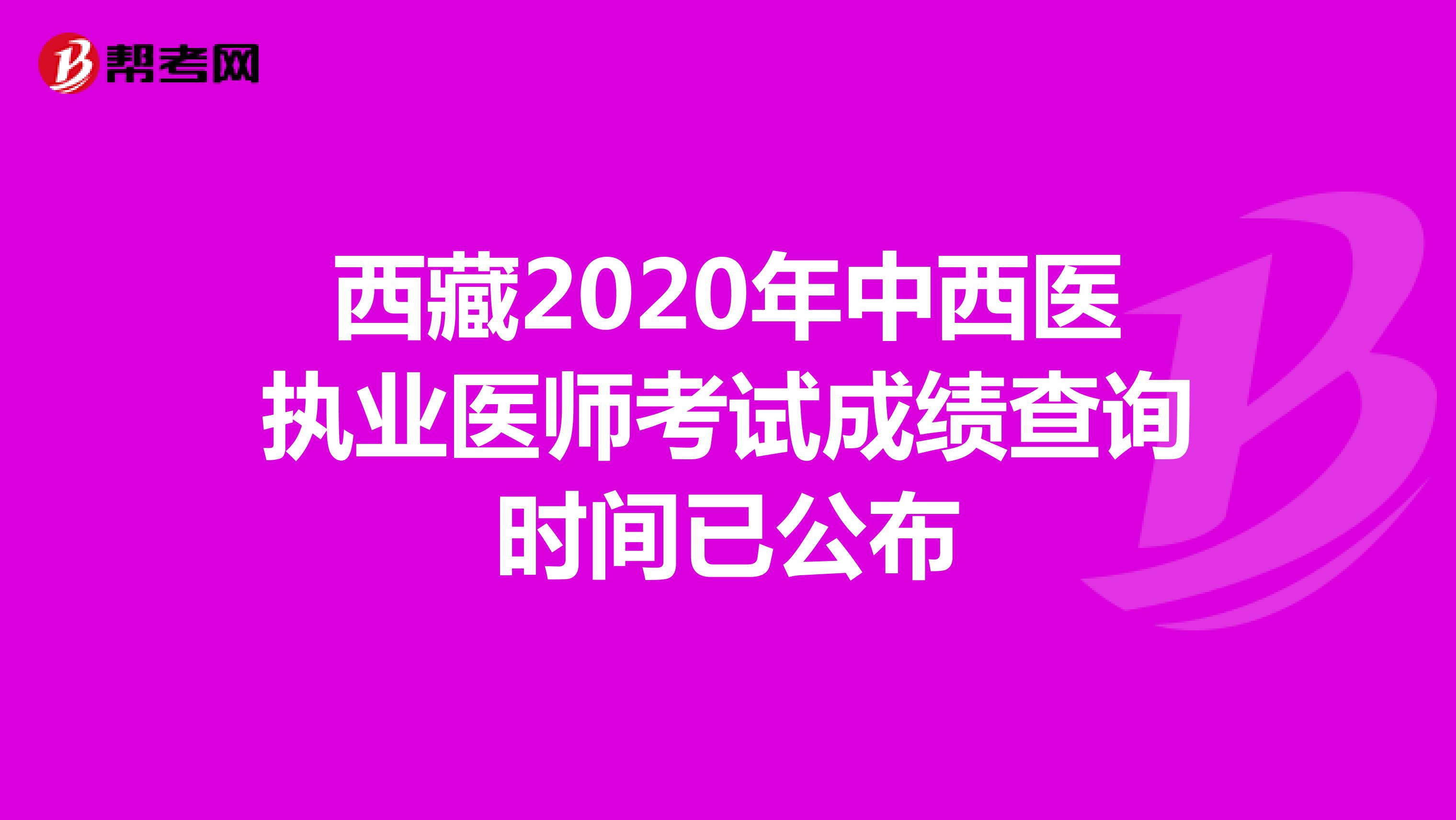 西藏2020年中西医执业医师考试成绩查询时间已公布