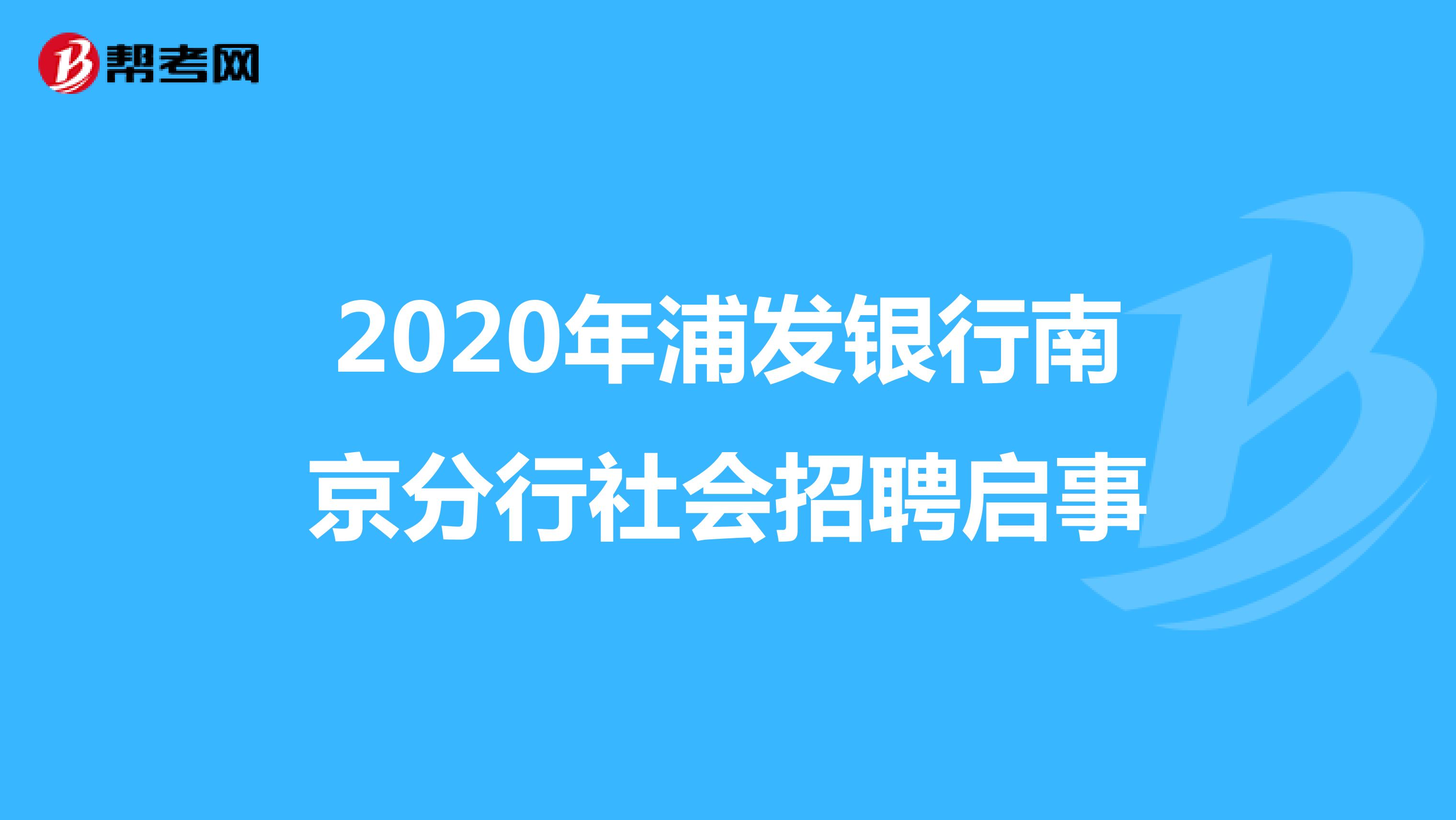 2020年浦发银行南京分行社会招聘启事