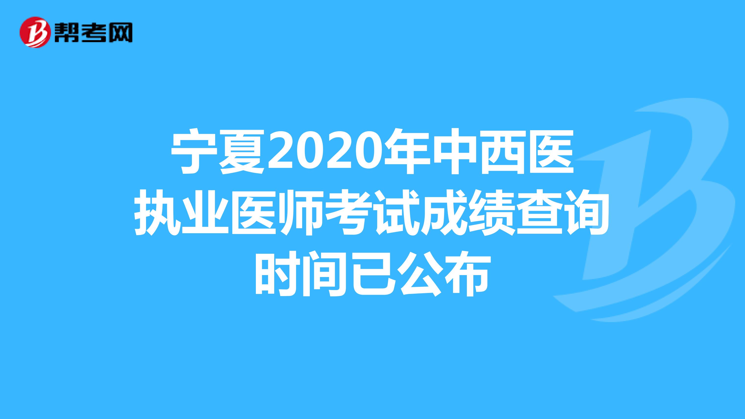 宁夏2020年中西医执业医师考试成绩查询时间已公布