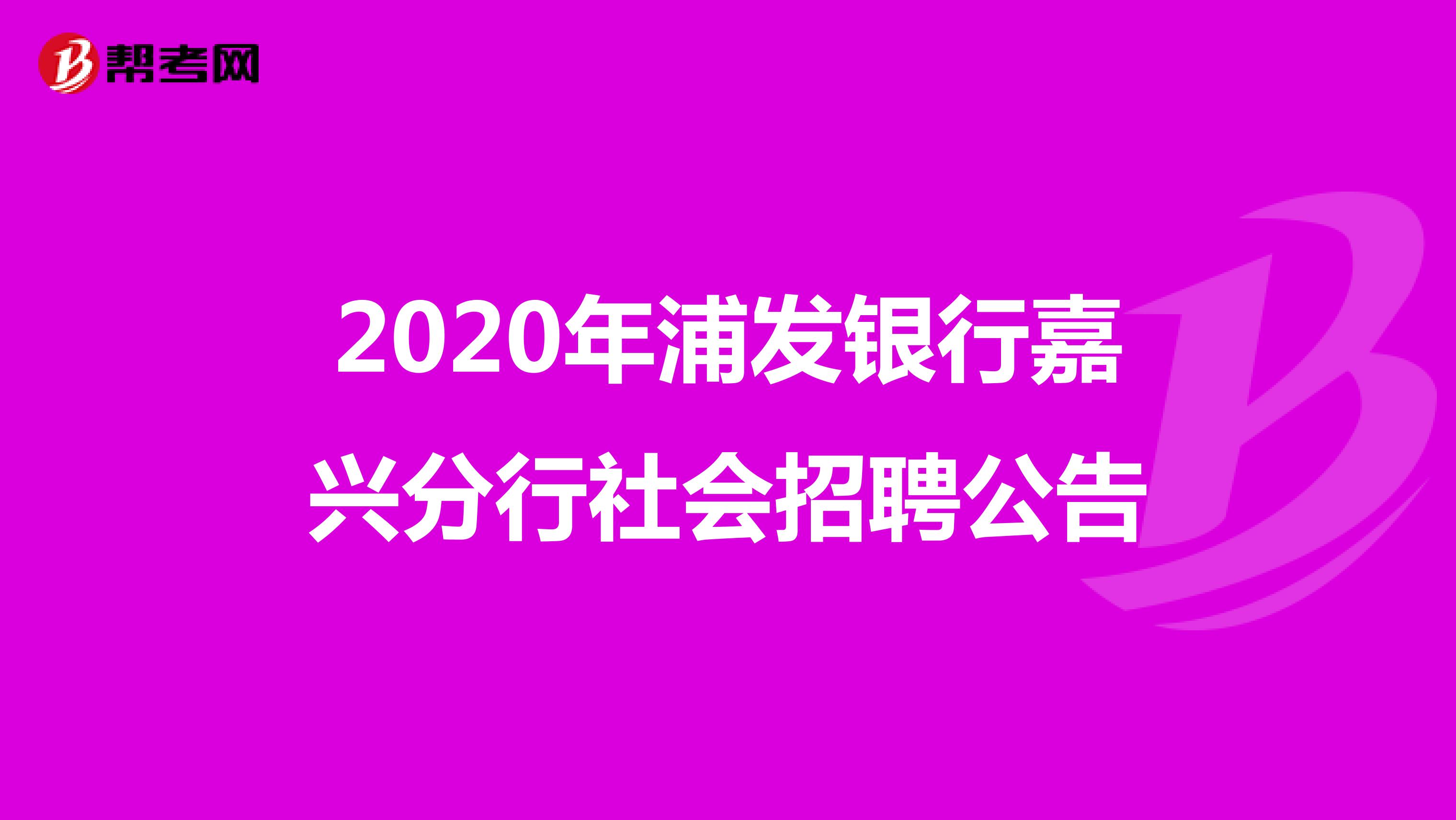 2020年浦发银行嘉兴分行社会招聘公告