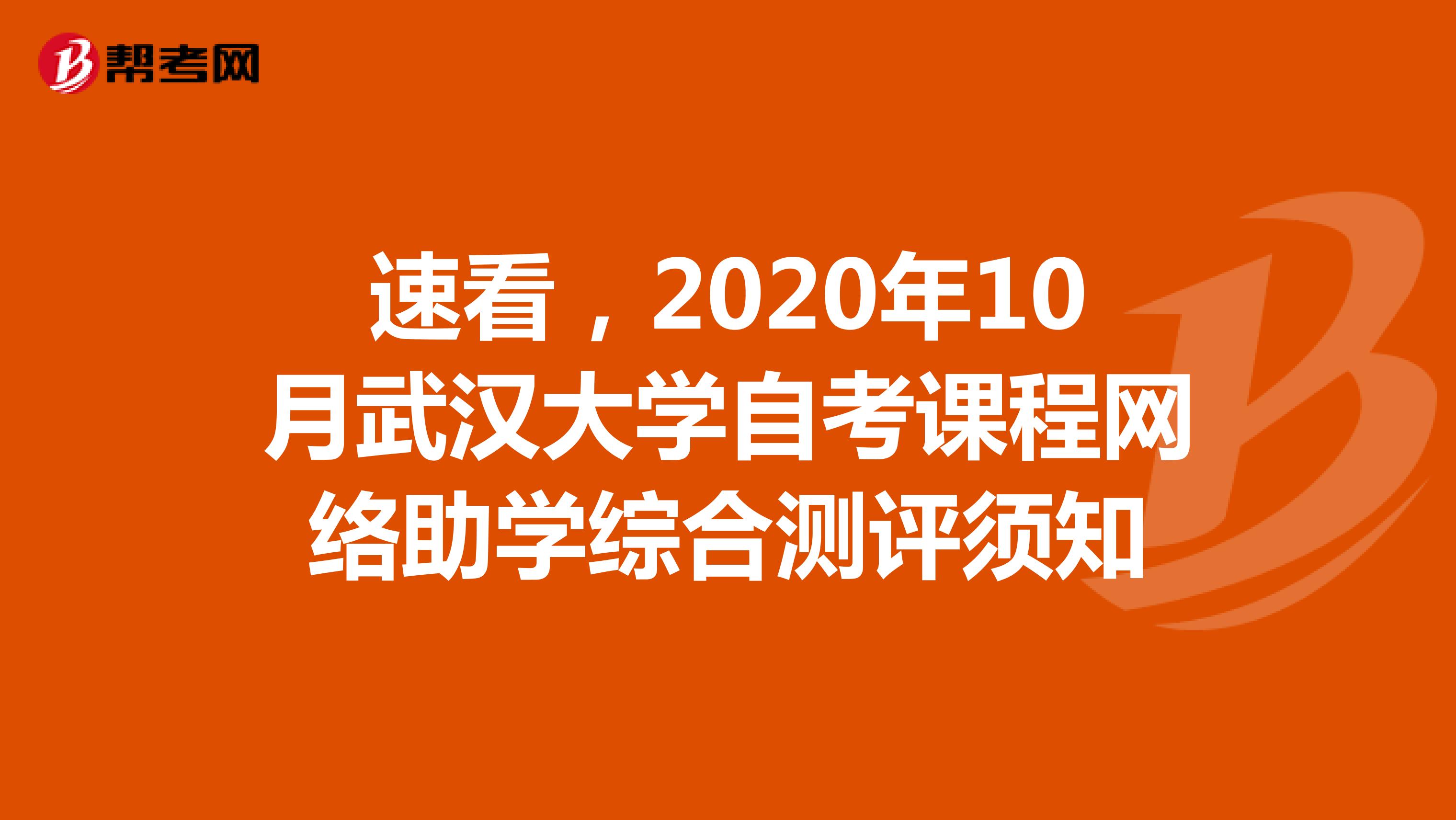 速看，2020年10月武汉大学自考课程网络助学综合测评须知