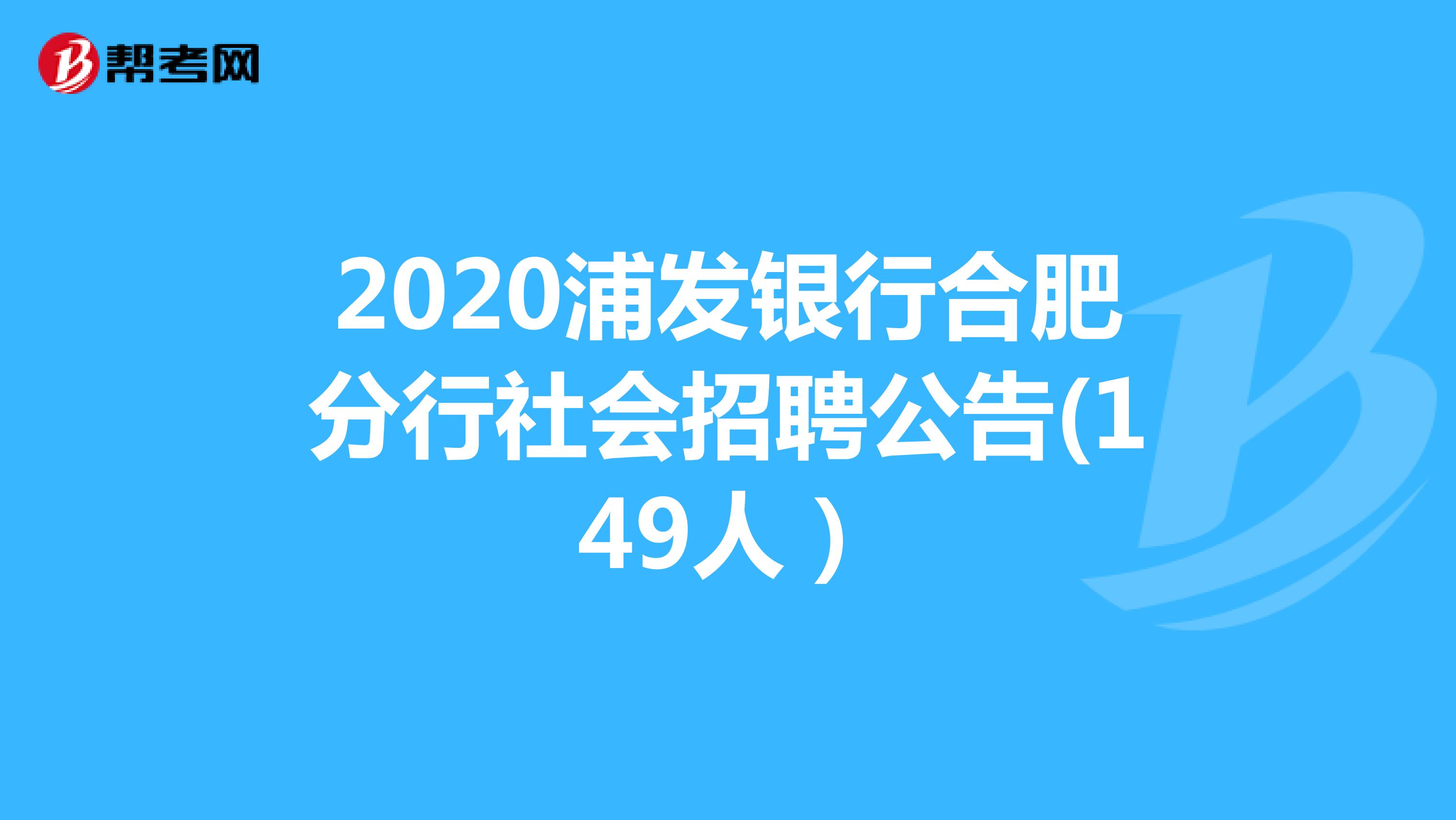 2020浦发银行合肥分行社会招聘公告(149人）