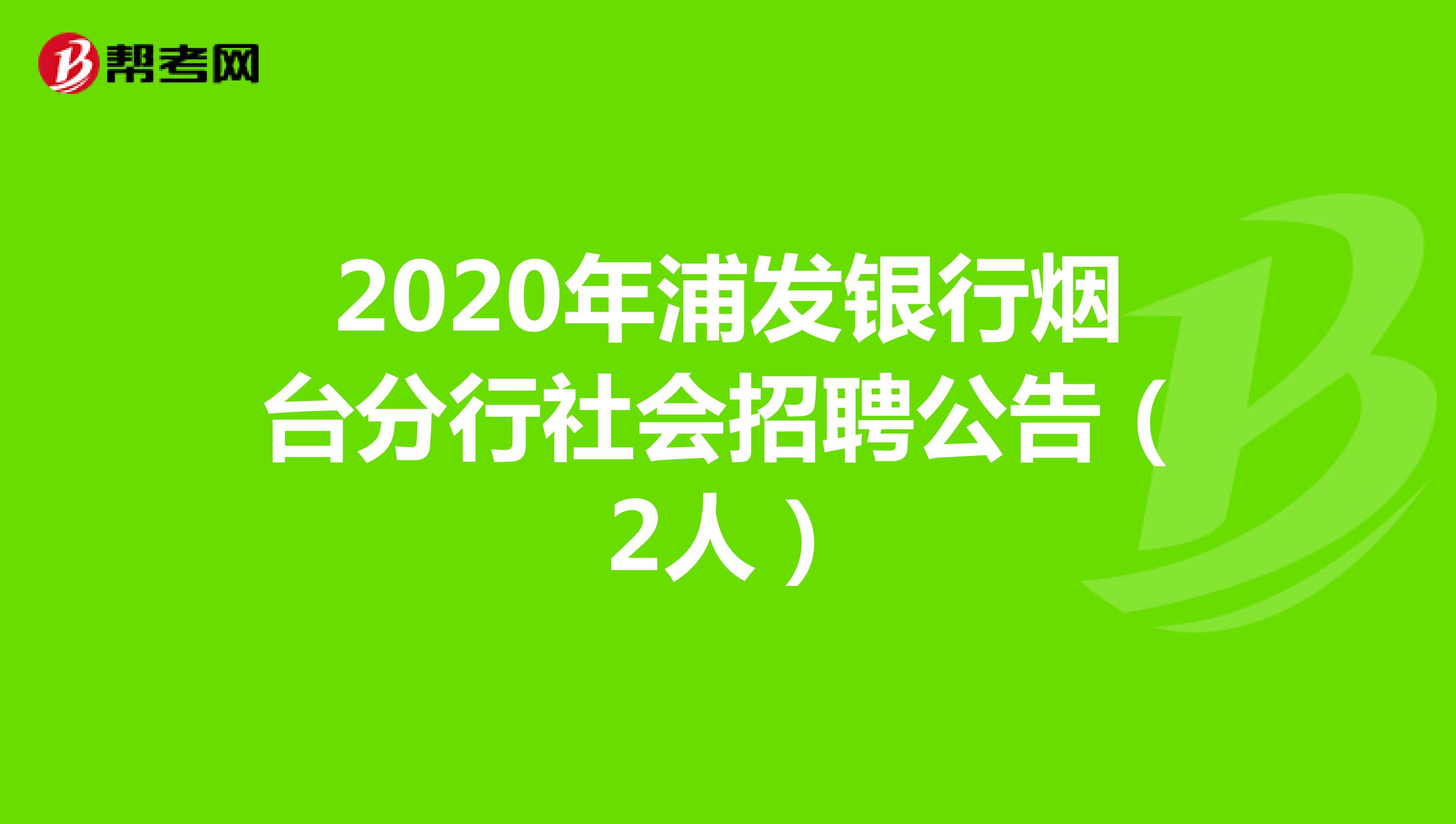 2020年浦发银行烟台分行社会招聘公告（2人）