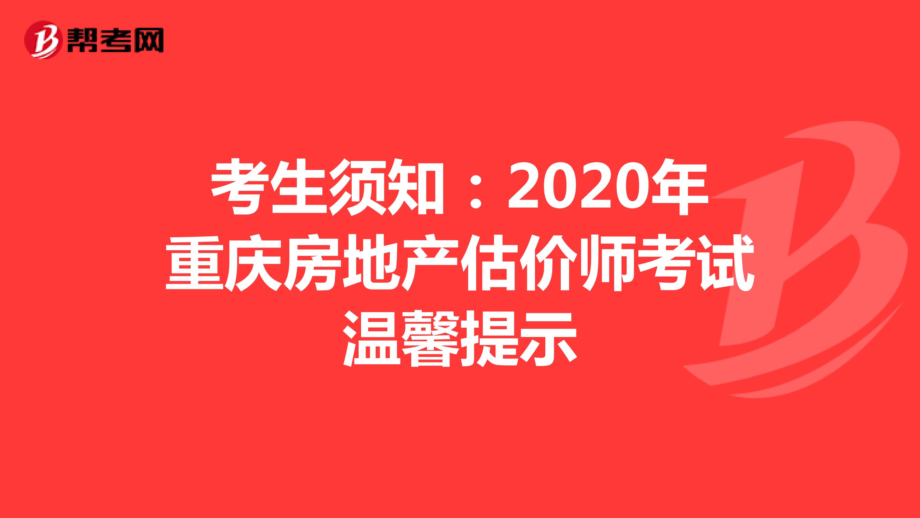 考生须知：2020年重庆房地产估价师考试温馨提示