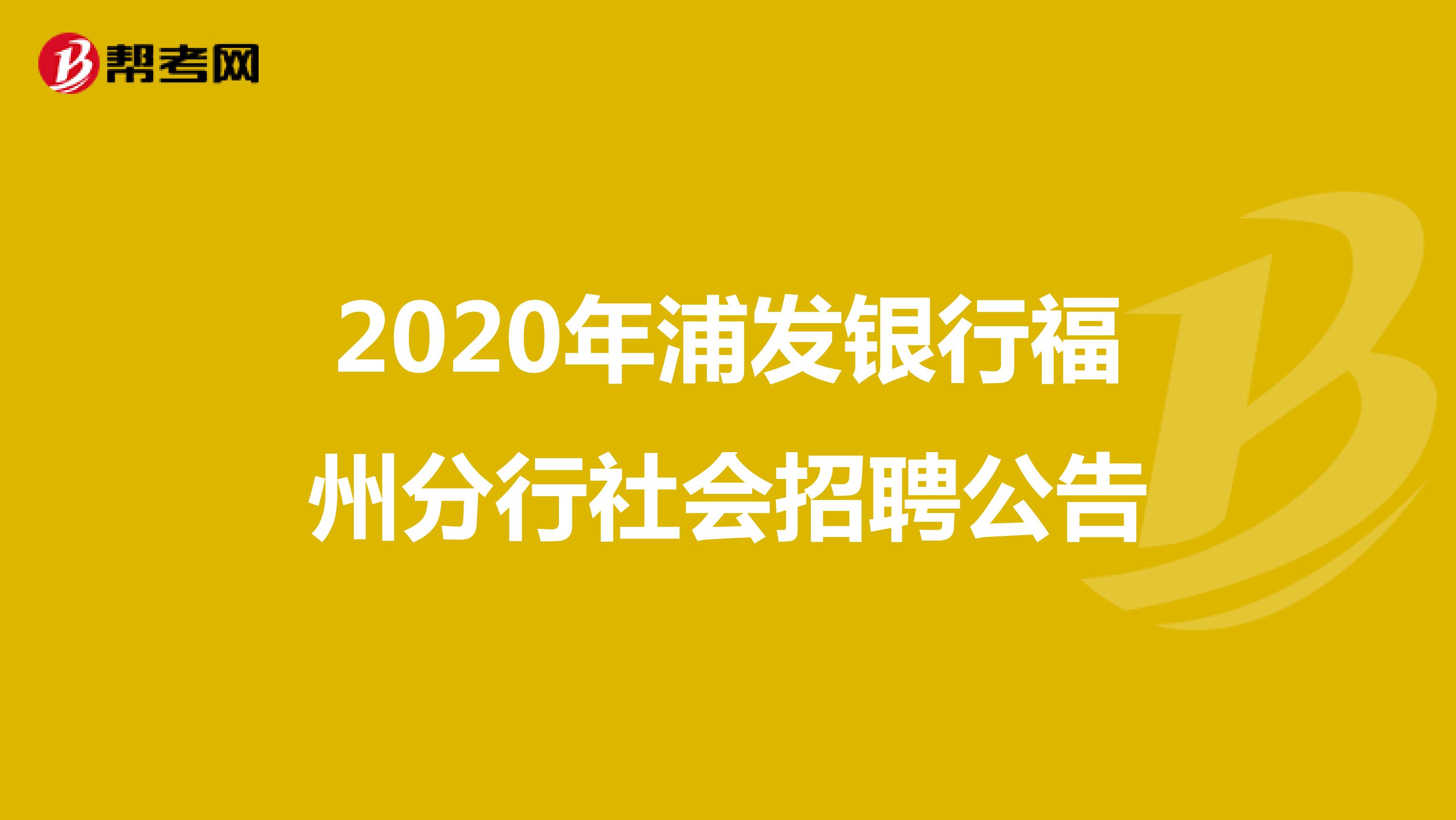 2020年浦发银行福州分行社会招聘公告