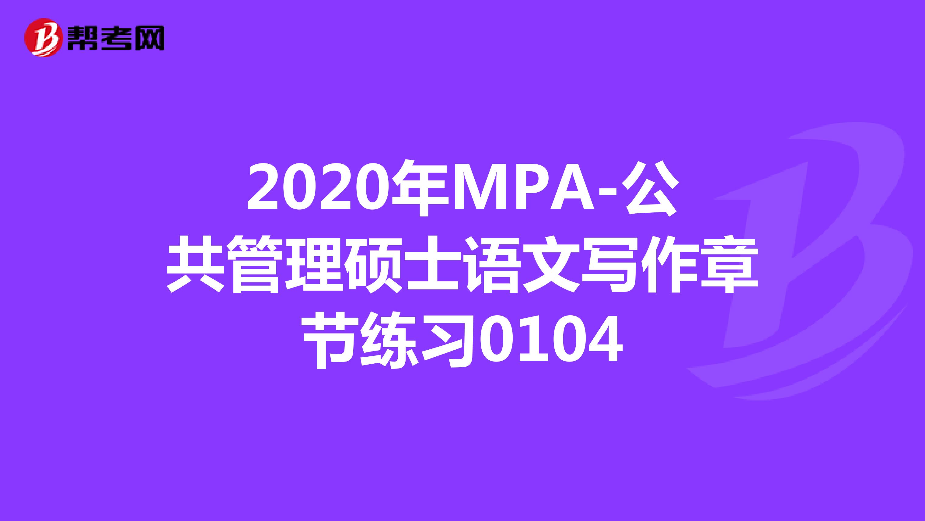 2020年MPA-公共管理硕士语文写作章节练习0104