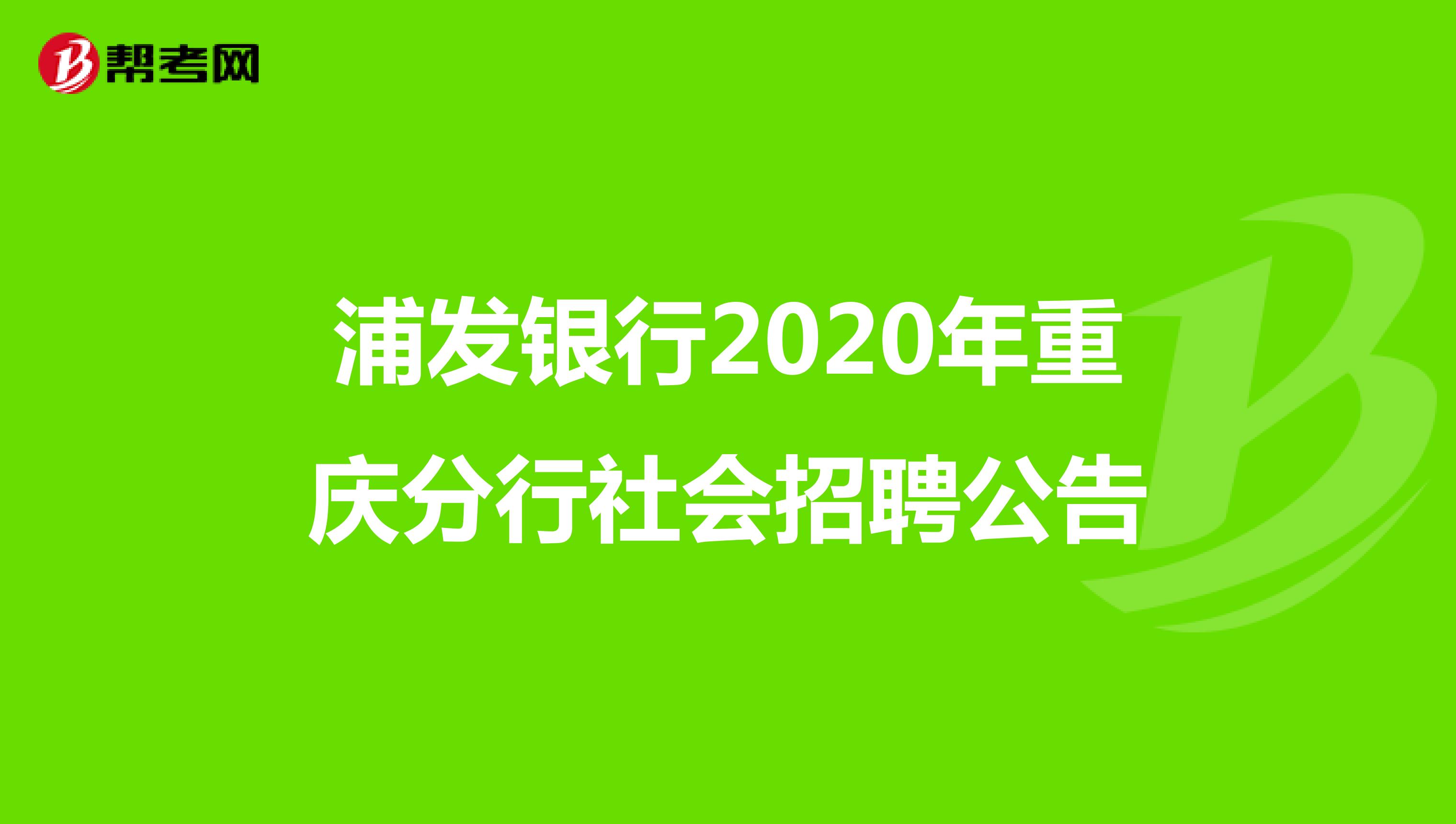 浦发银行2020年重庆分行社会招聘公告