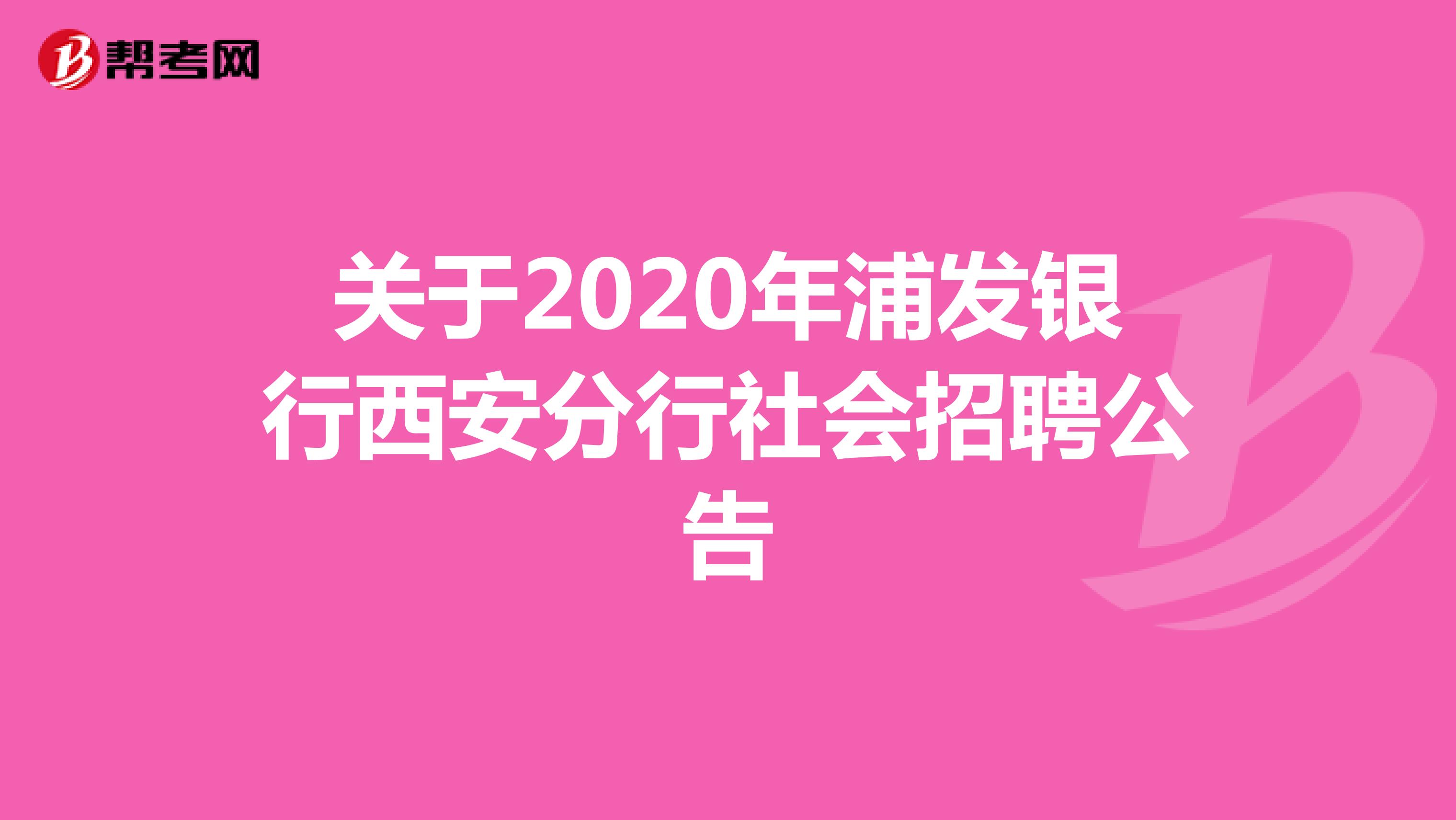 关于2020年浦发银行西安分行社会招聘公告
