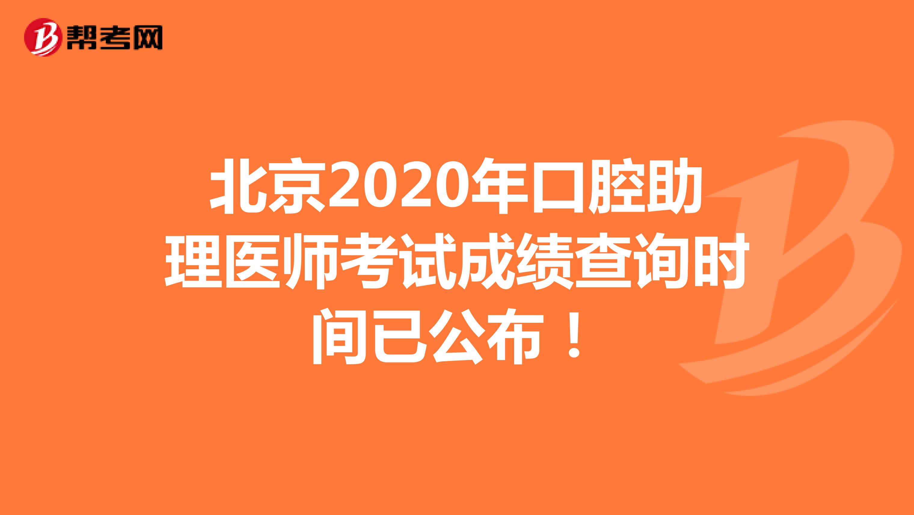 北京2020年口腔助理医师考试成绩查询时间已公布！