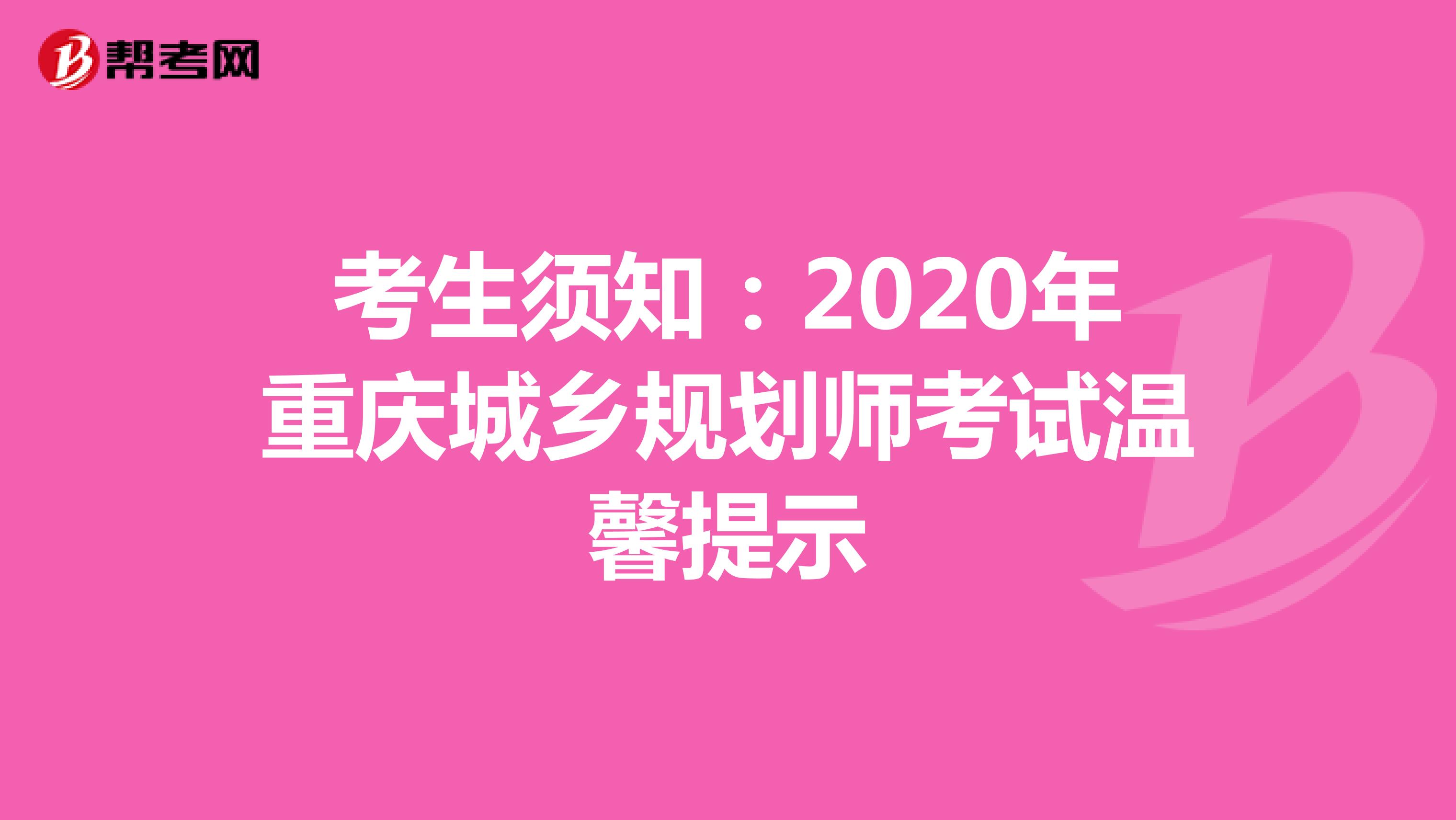 考生须知：2020年重庆城乡规划师考试温馨提示