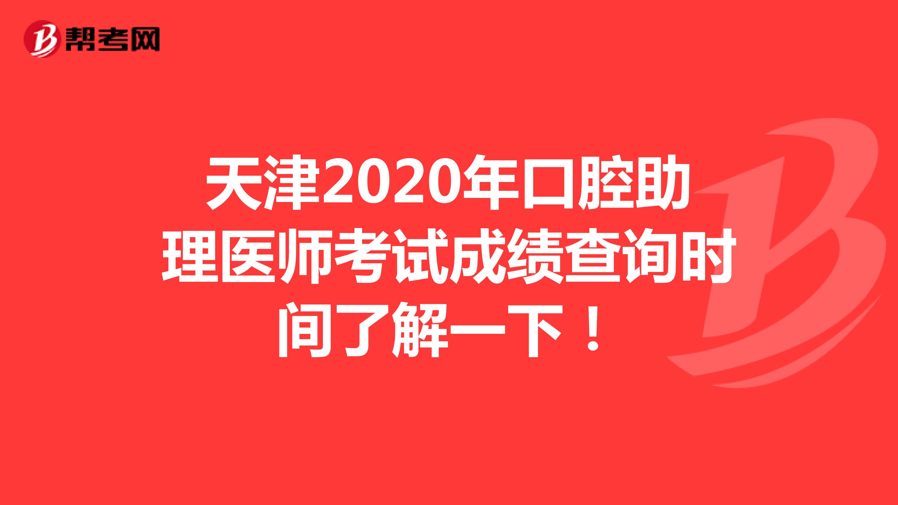 天津2020年口腔助理医师考试成绩查询时间了解一下！