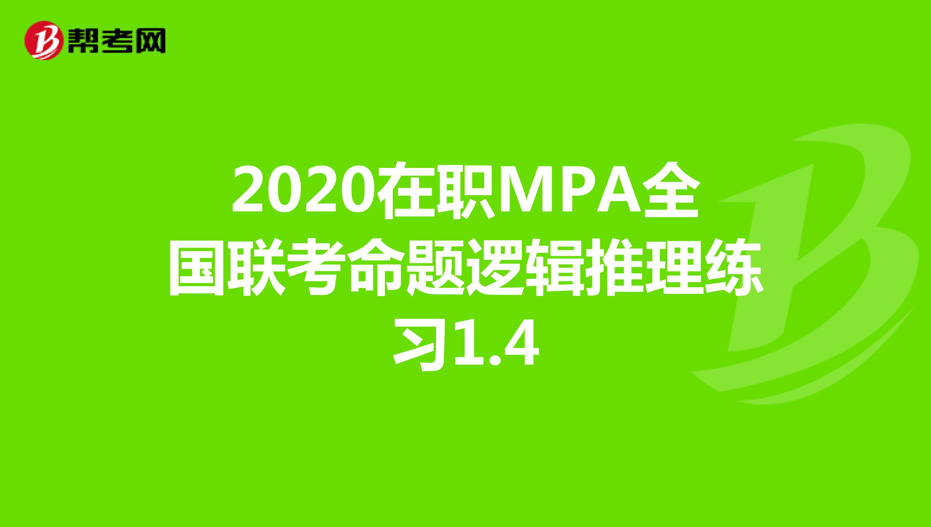 2020在职MPA全国联考命题逻辑推理练习1.4