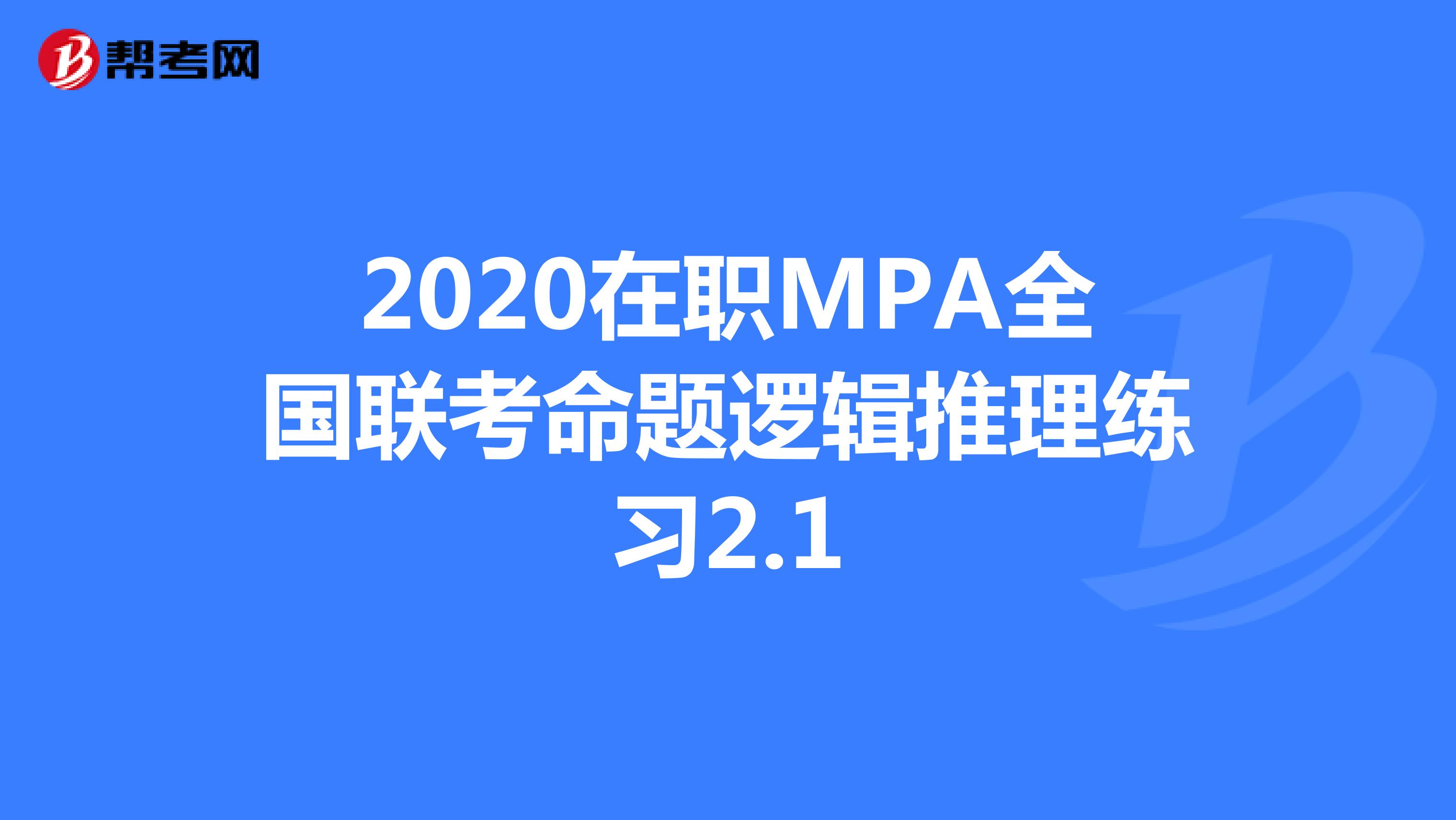 2020在职MPA全国联考命题逻辑推理练习2.1