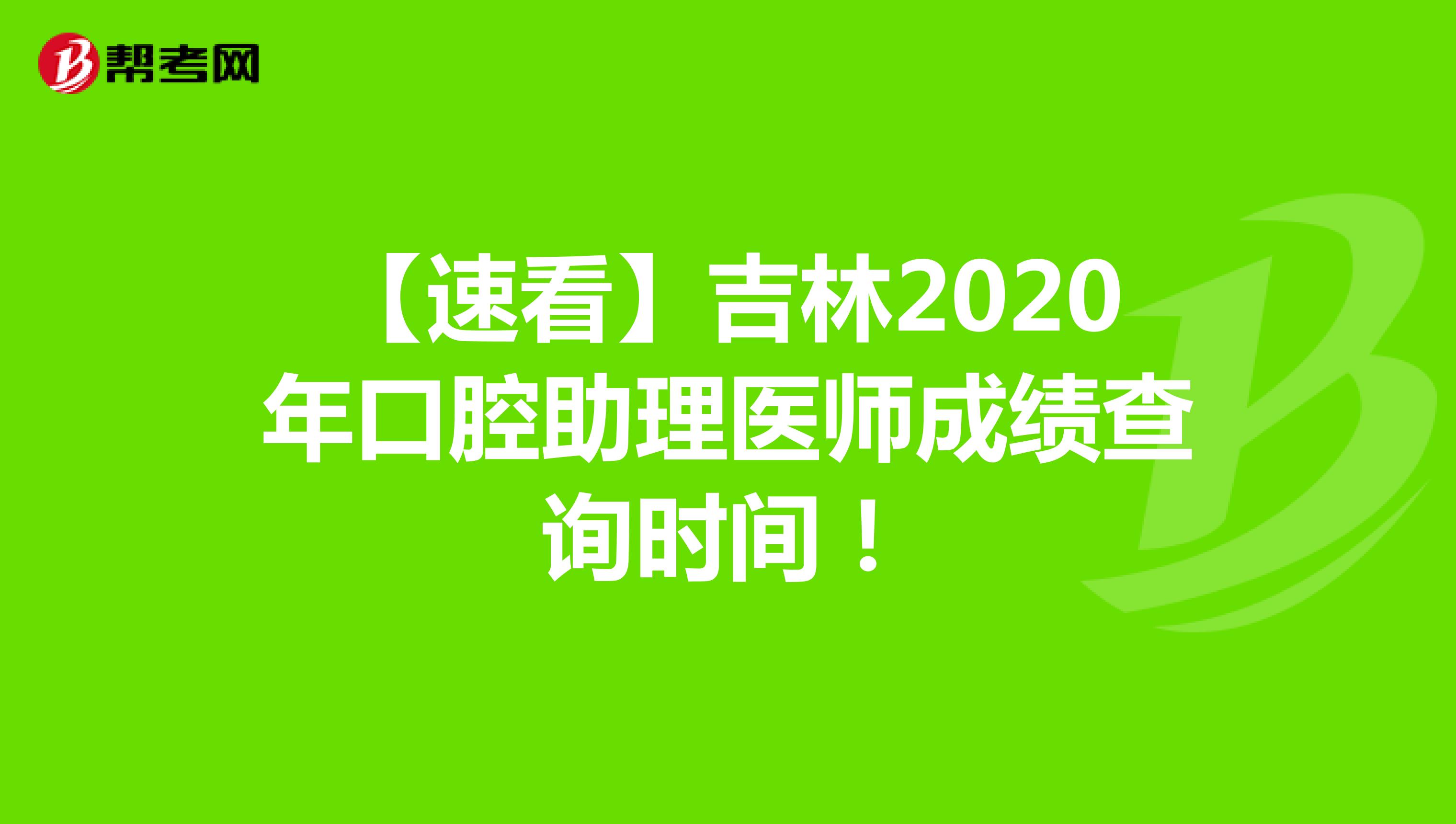 【速看】吉林2020年口腔助理医师成绩查询时间！