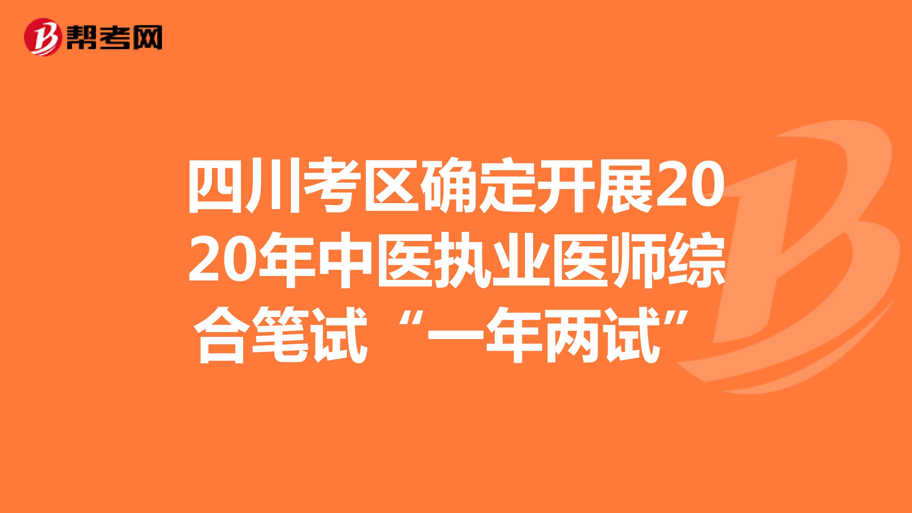四川考区确定开展2020年中医执业医师综合笔试“一年两试”
