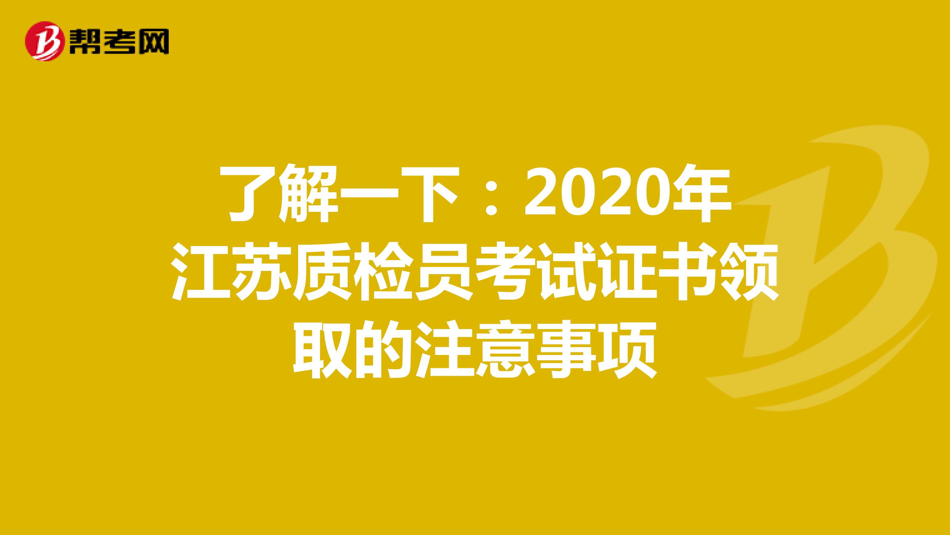 了解一下：2020年江苏质检员考试证书领取的注意事项