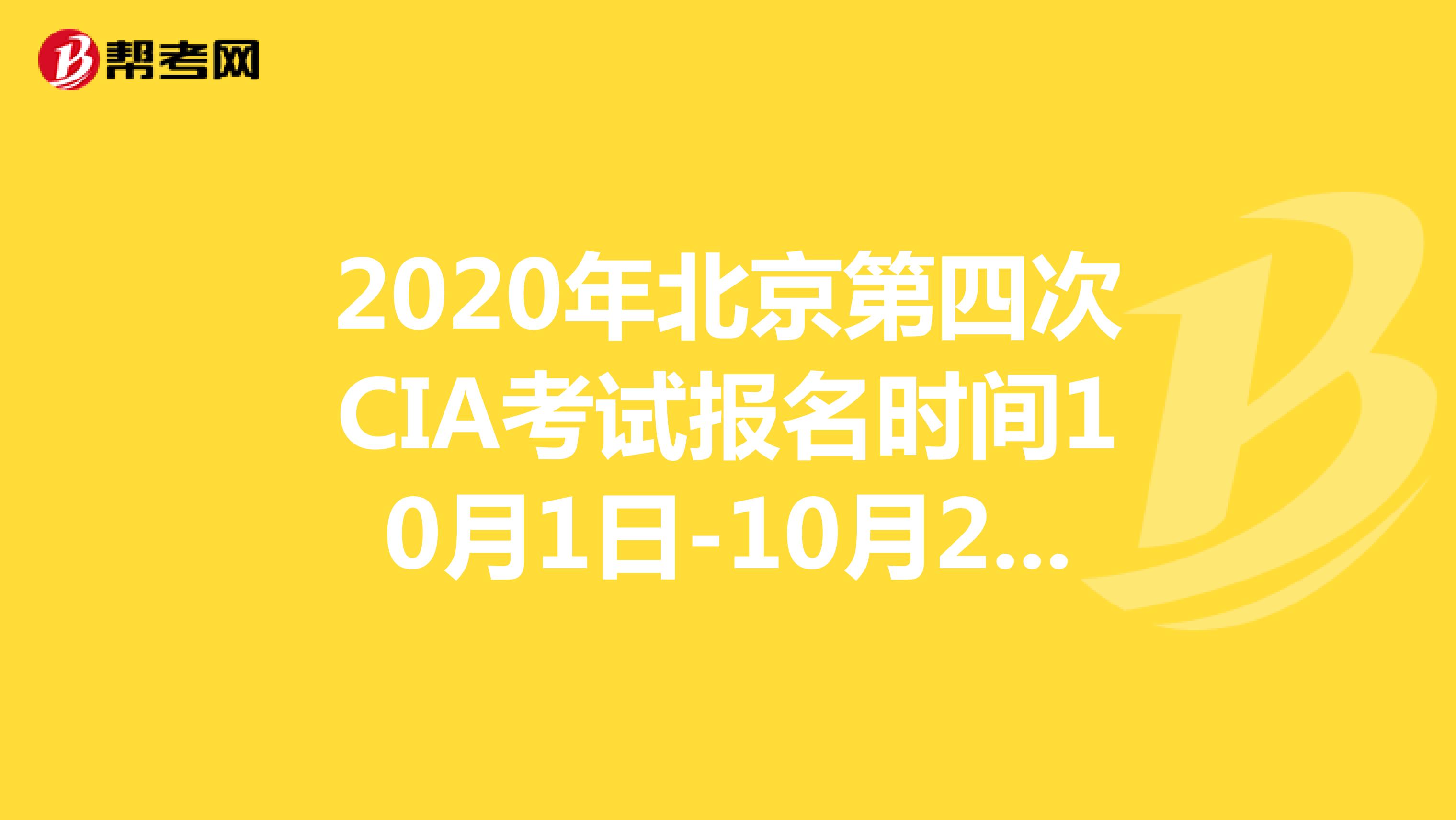2020年北京第四次CIA考试报名时间10月1日-10月20日