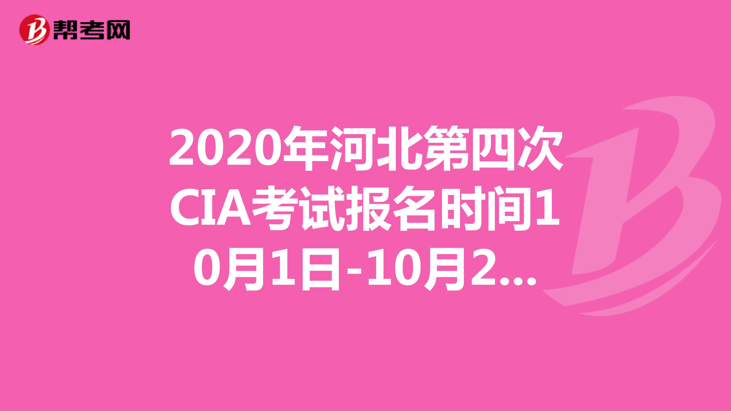 2020年河北第四次CIA考试报名时间10月1日-10月20日