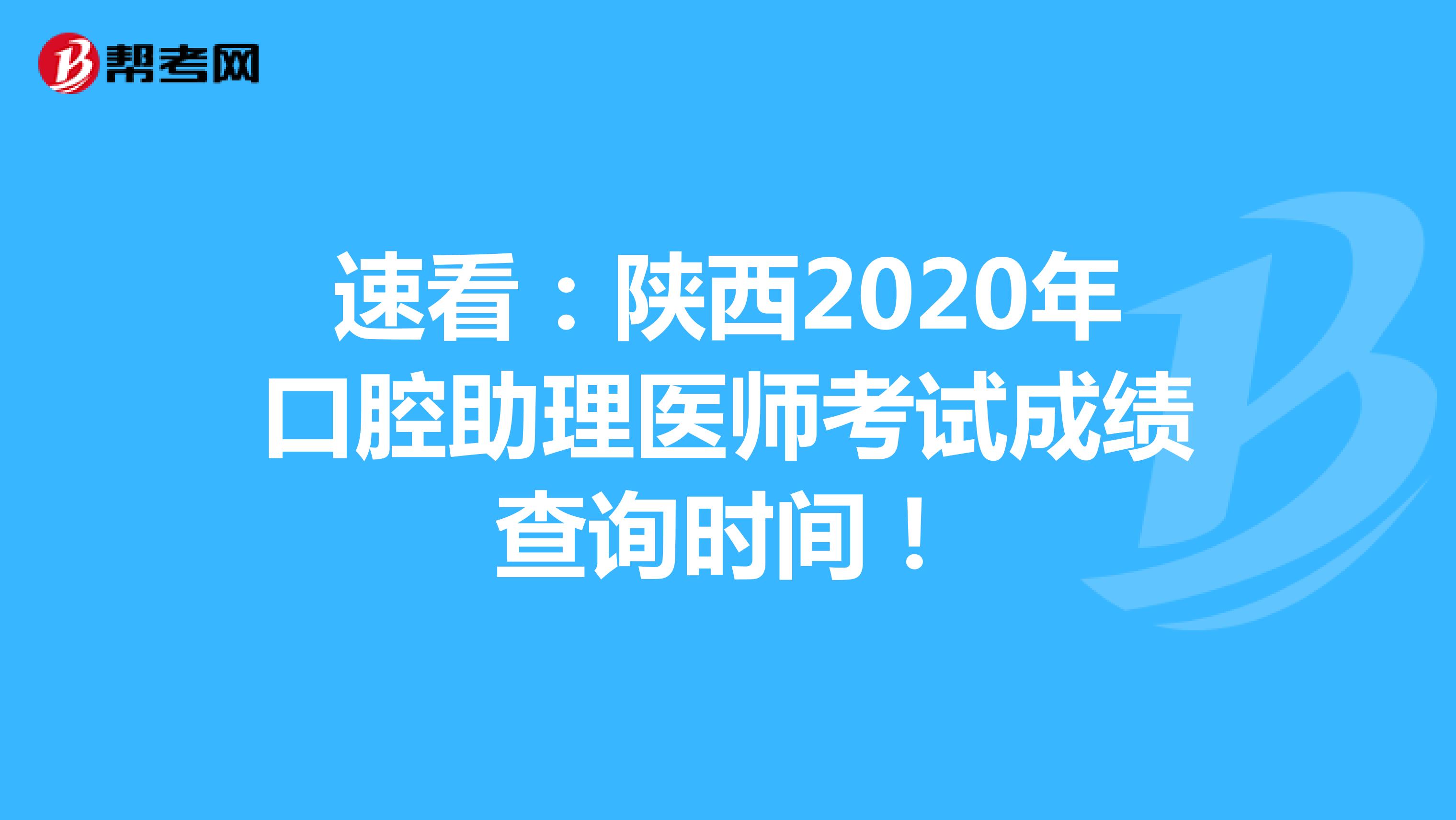 速看：陕西2020年口腔助理医师考试成绩查询时间！
