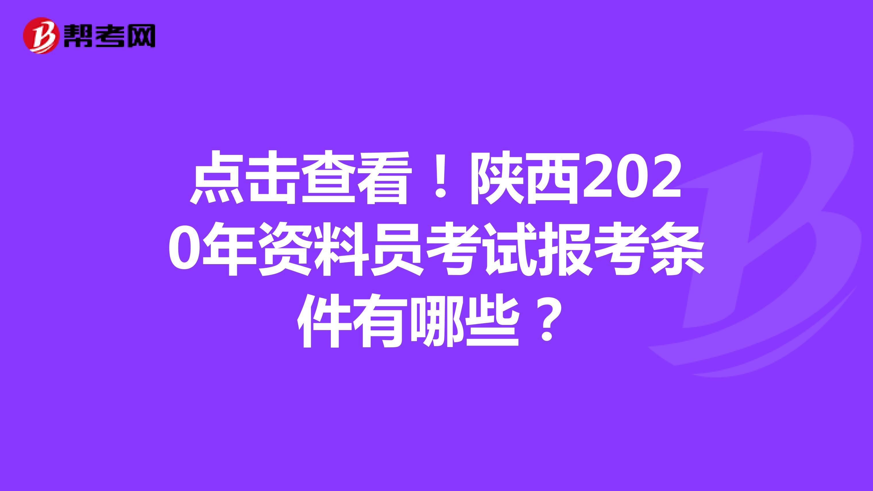 点击查看！陕西2020年资料员考试报考条件有哪些？