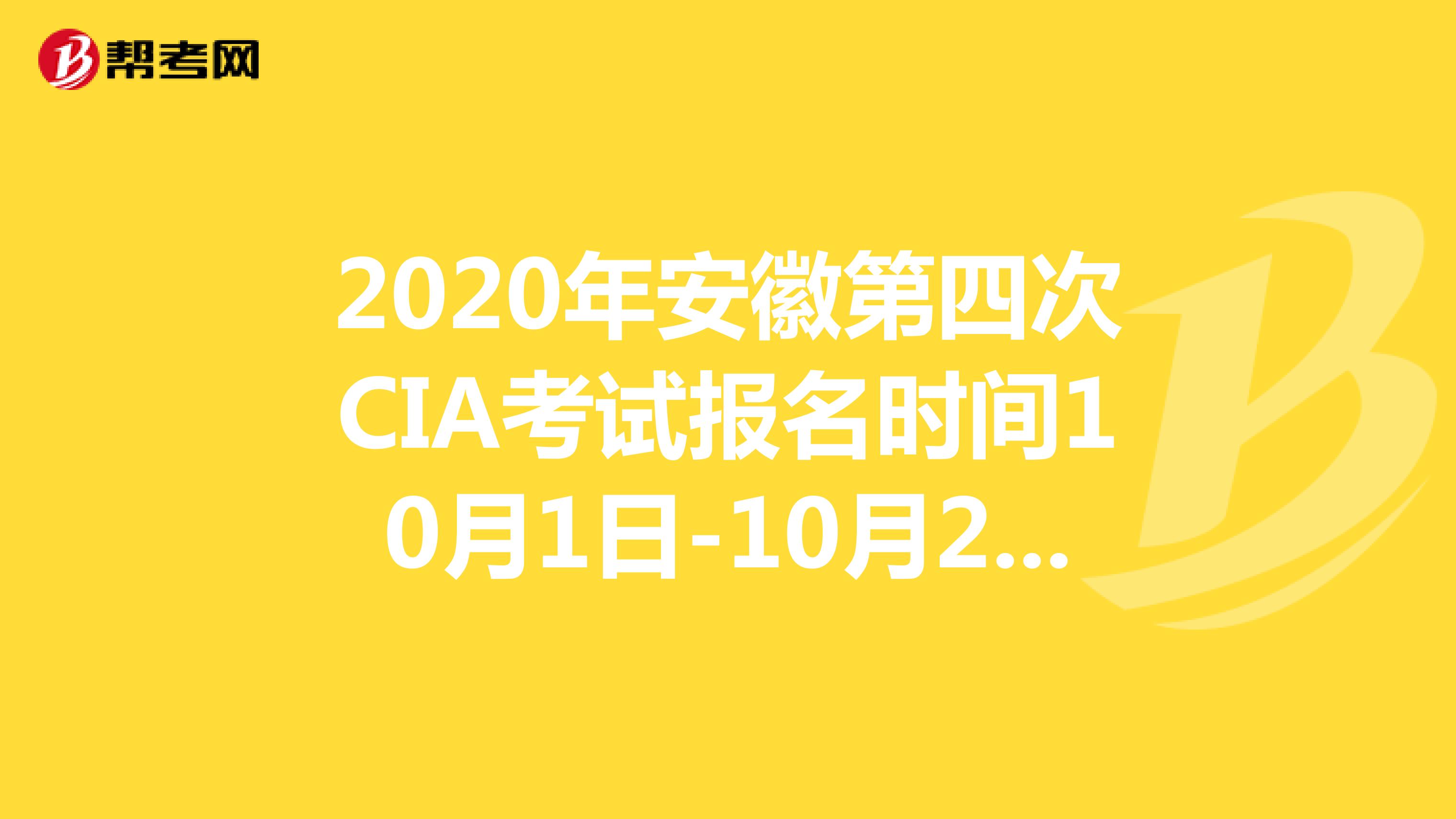 2020年安徽第四次CIA考试报名时间10月1日-10月20日