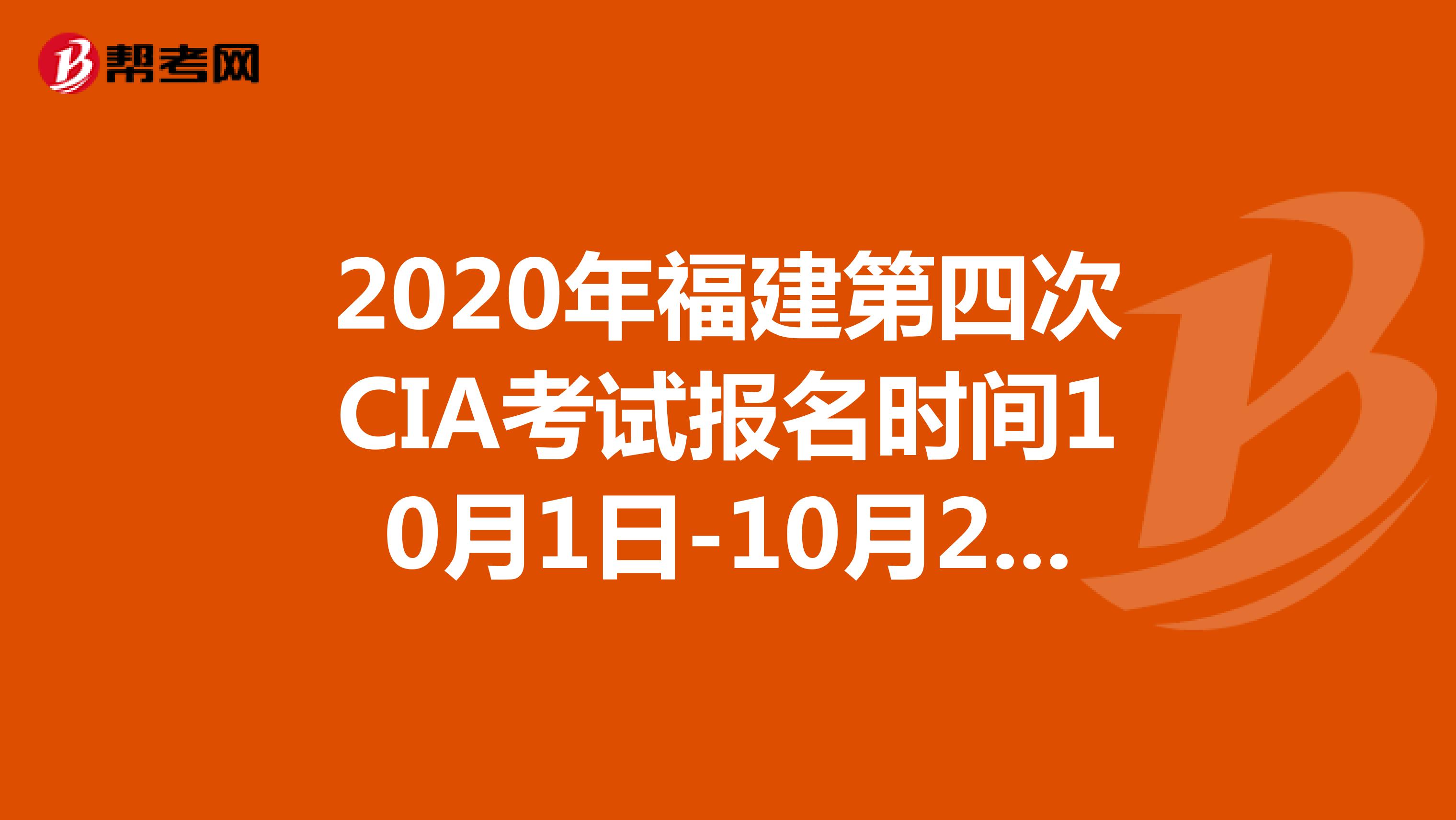 2020年福建第四次CIA考试报名时间10月1日-10月20日