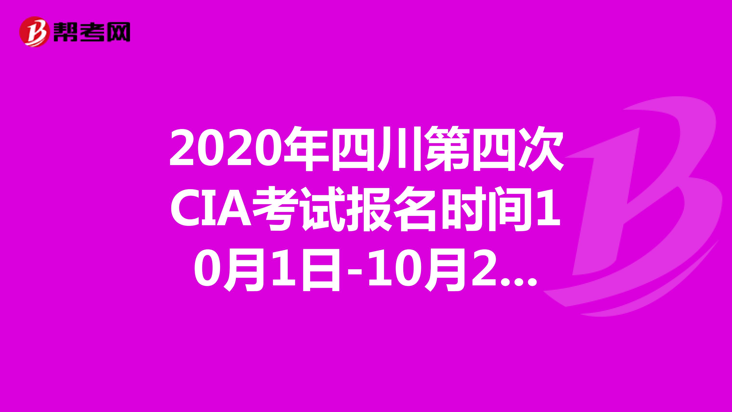 2020年四川第四次CIA考试报名时间10月1日-10月20日