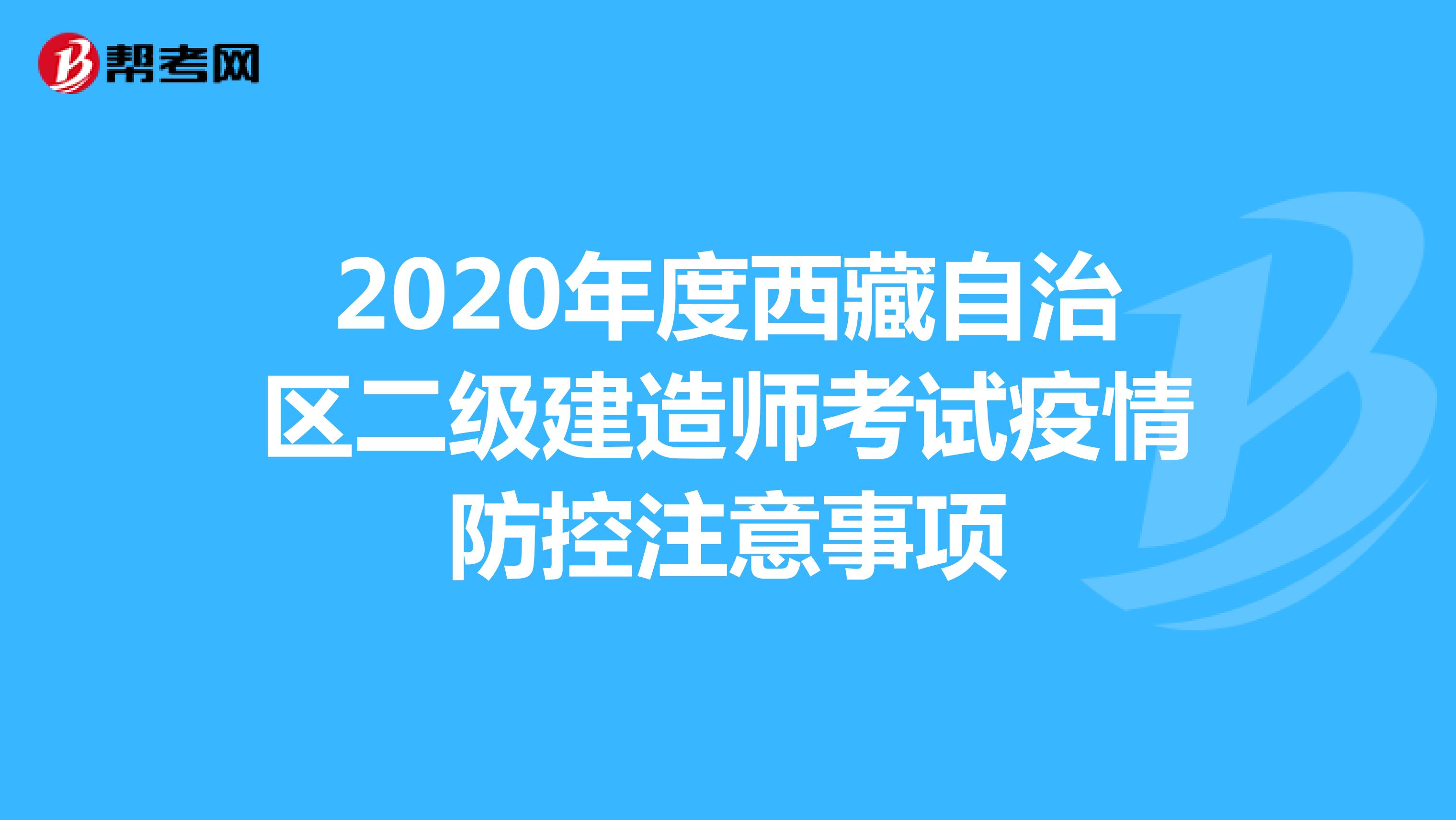 2020年度西藏自治区二级建造师考试疫情防控注意事项