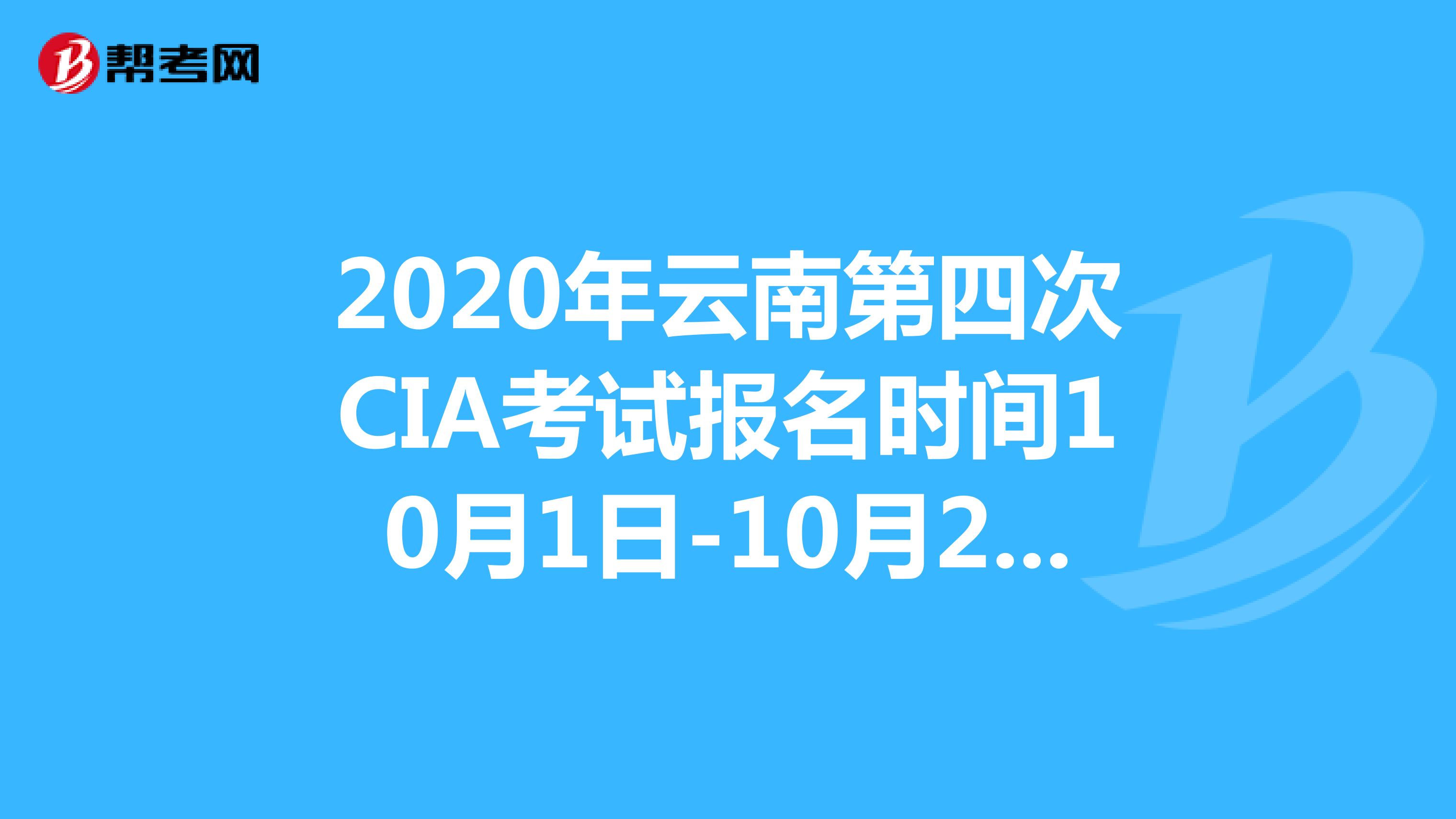 2020年云南第四次CIA考试报名时间10月1日-10月20日