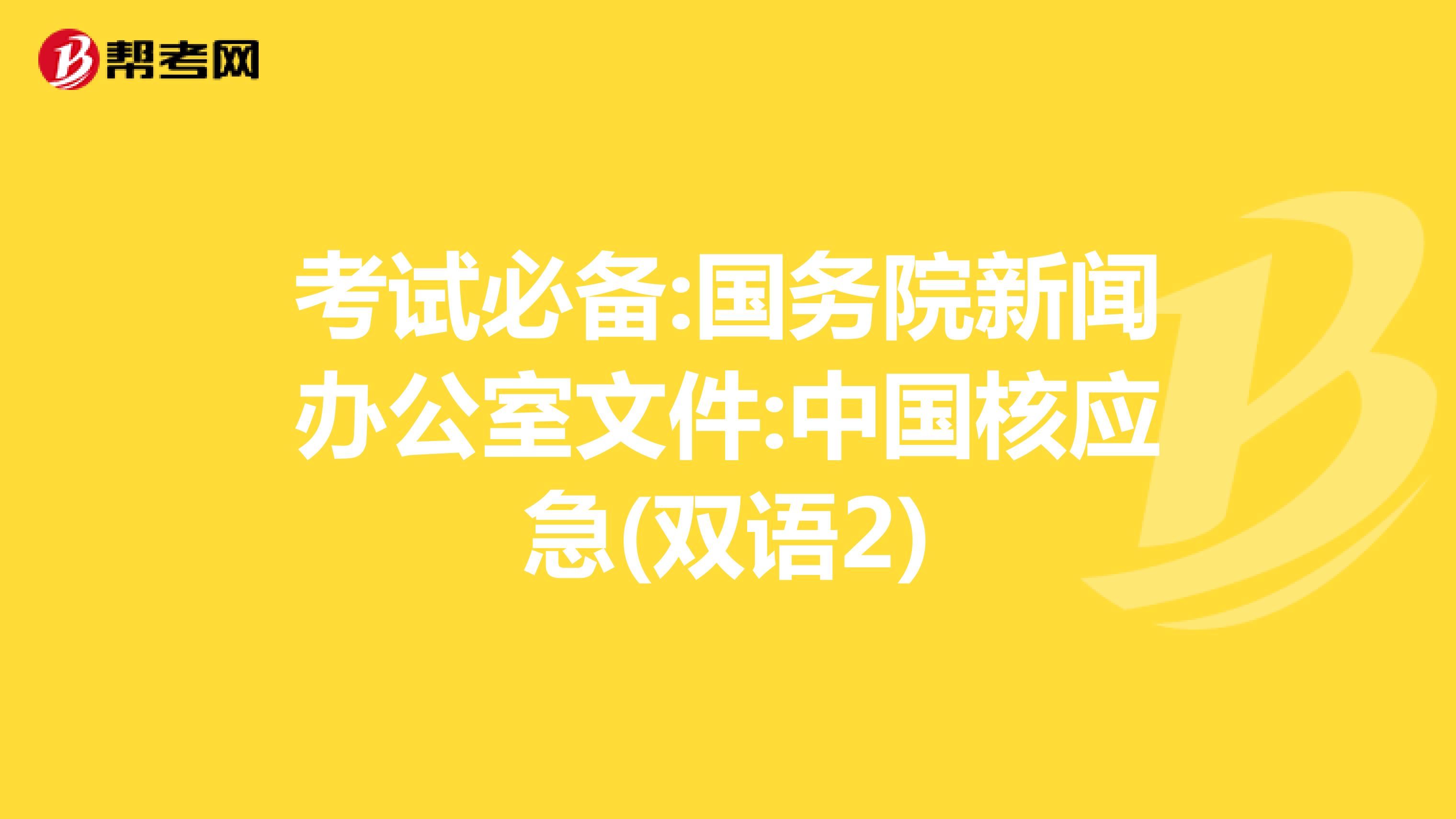 考试必备:国务院新闻办公室文件:中国核应急(双语2)