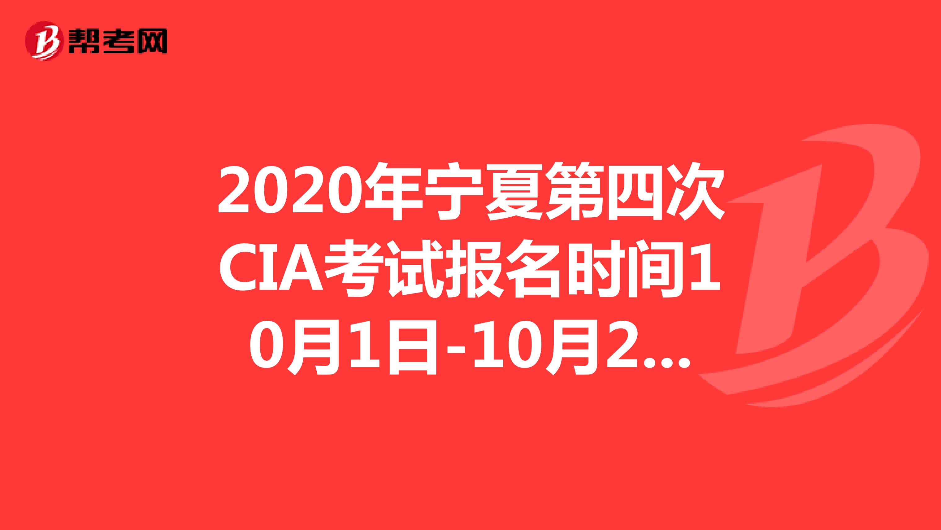 2020年宁夏第四次CIA考试报名时间10月1日-10月20日