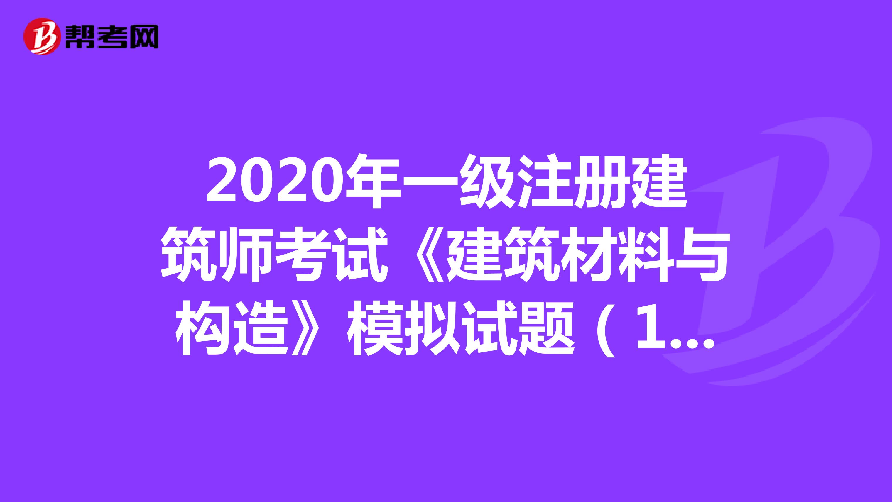 2020年一级注册建筑师考试《建筑材料与构造》模拟试题（14）