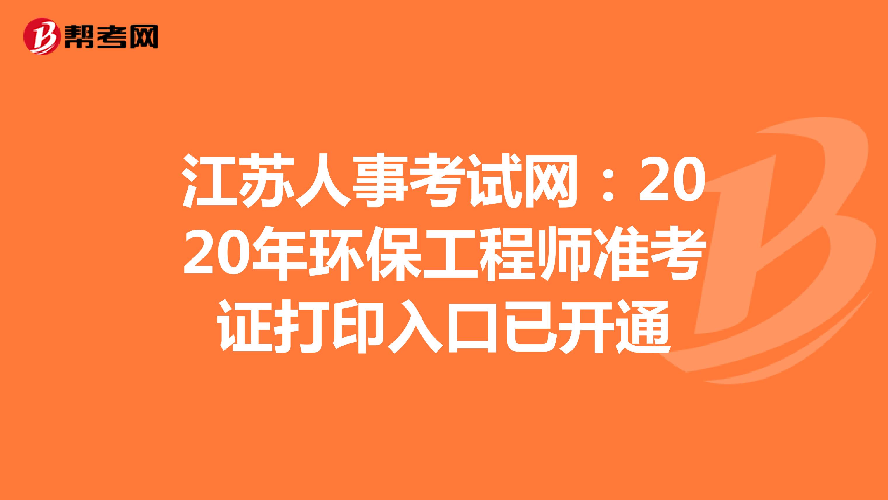 江苏人事考试网：2020年环保工程师准考证打印入口已开通