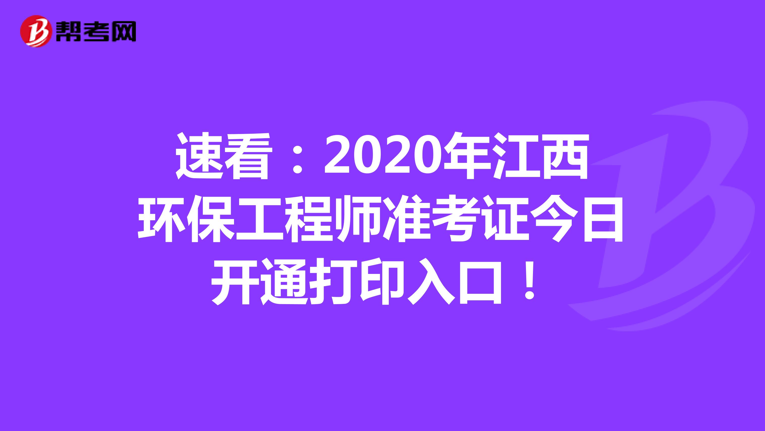 速看：2020年江西环保工程师准考证今日开通打印入口！
