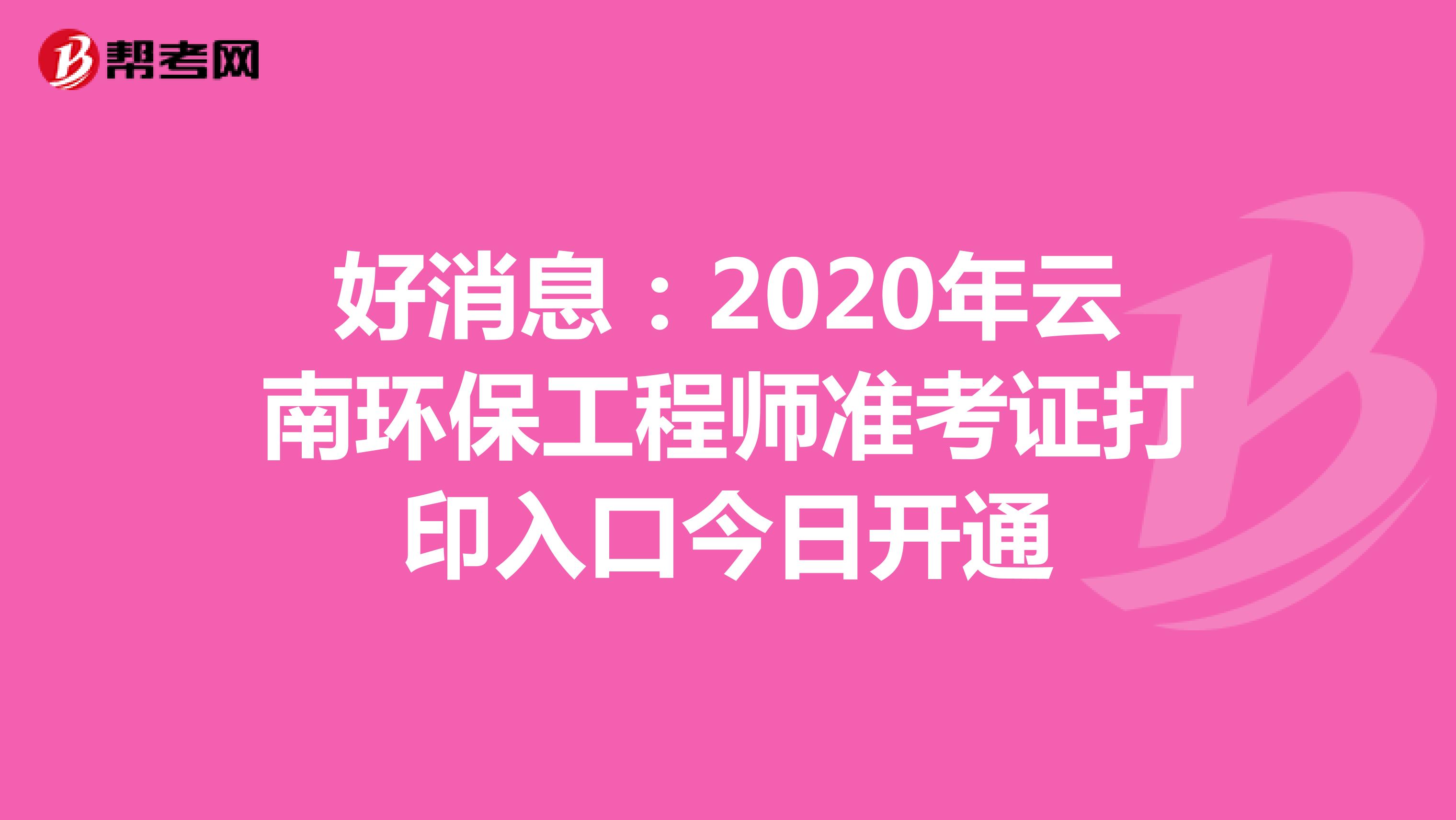 好消息：2020年云南环保工程师准考证打印入口今日开通