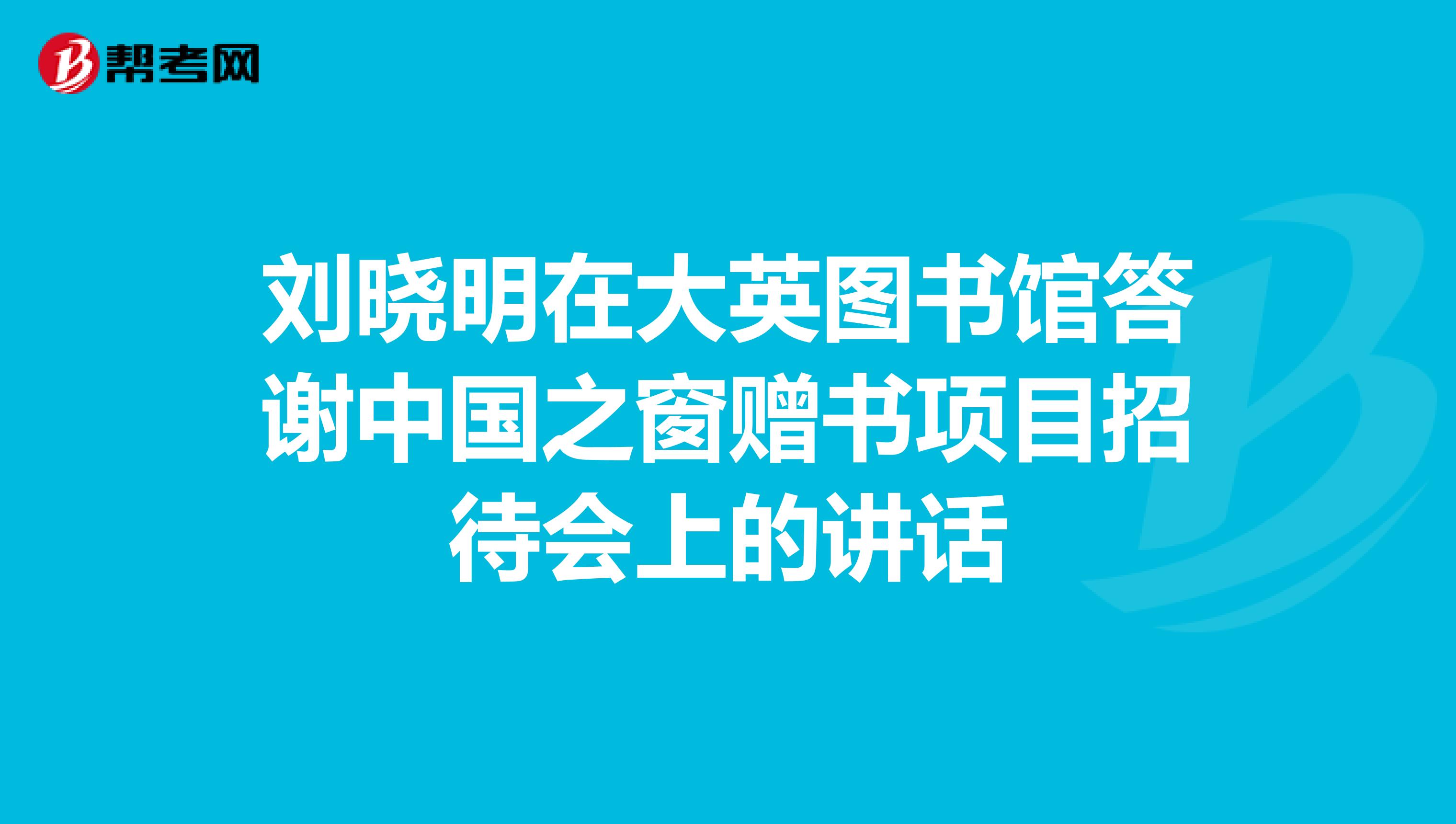 刘晓明在大英图书馆答谢中国之窗赠书项目招待会上的讲话
