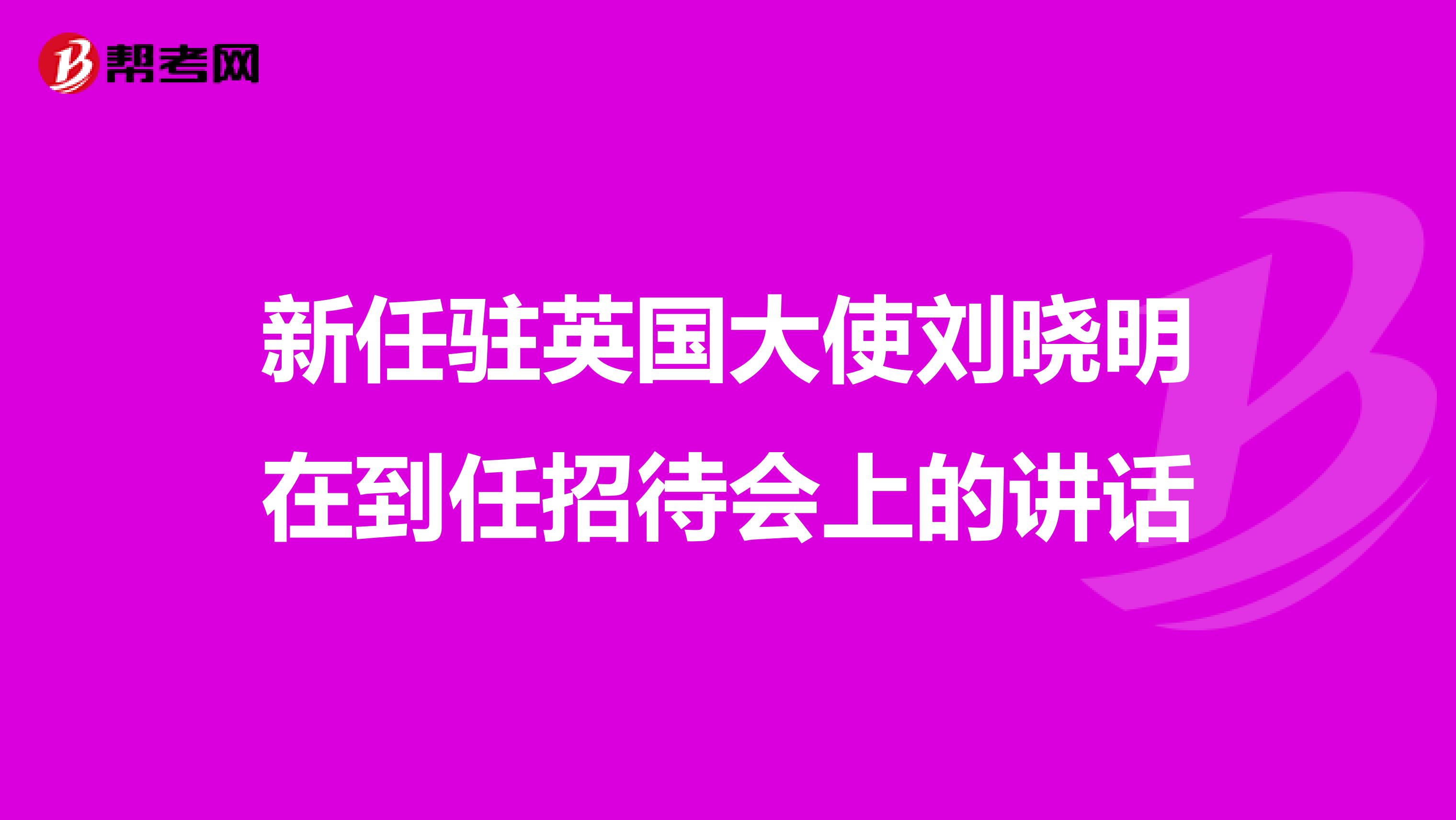 新任驻英国大使刘晓明在到任招待会上的讲话