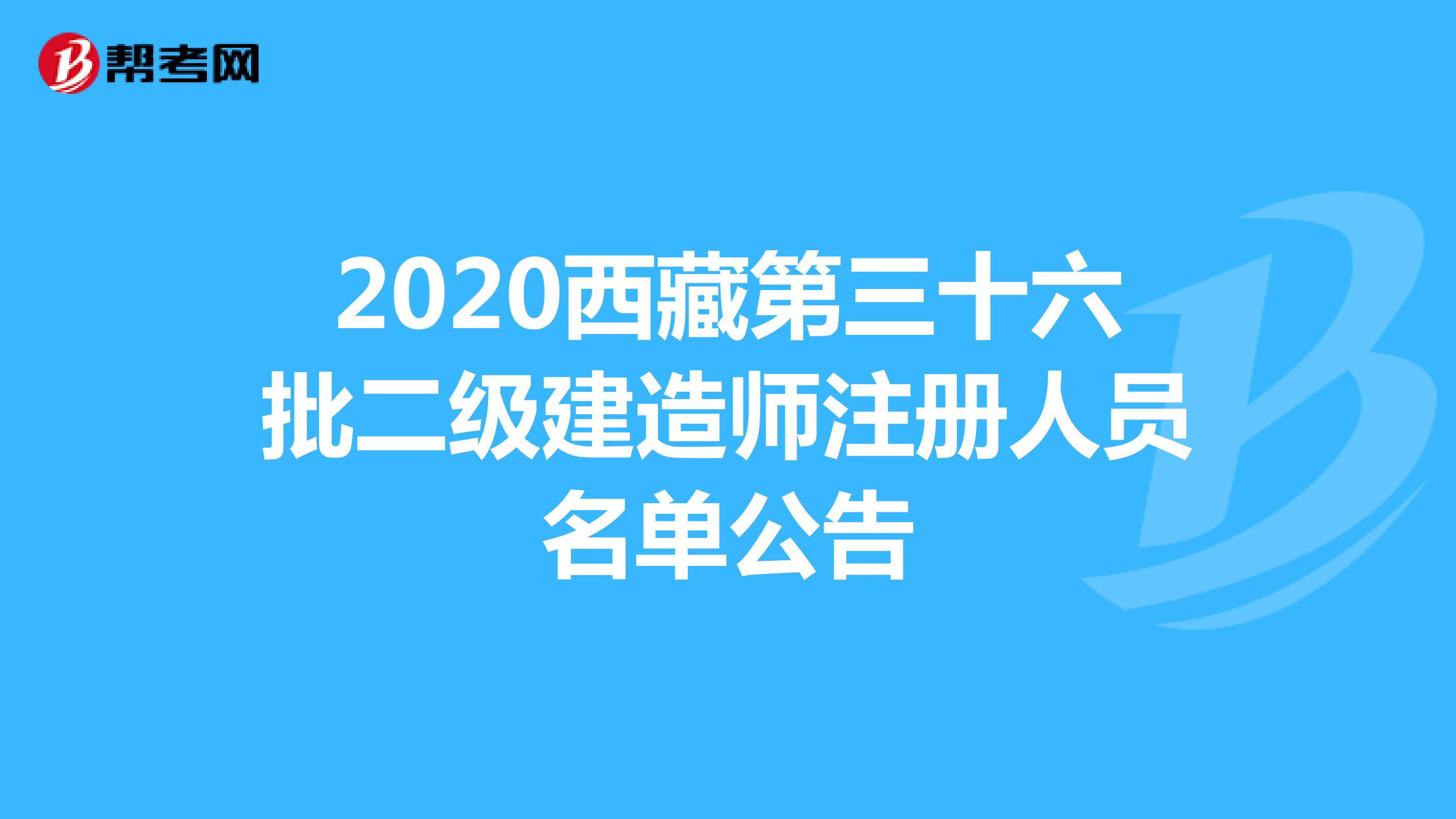 2020西藏第三十六批二级建造师注册人员名单公告