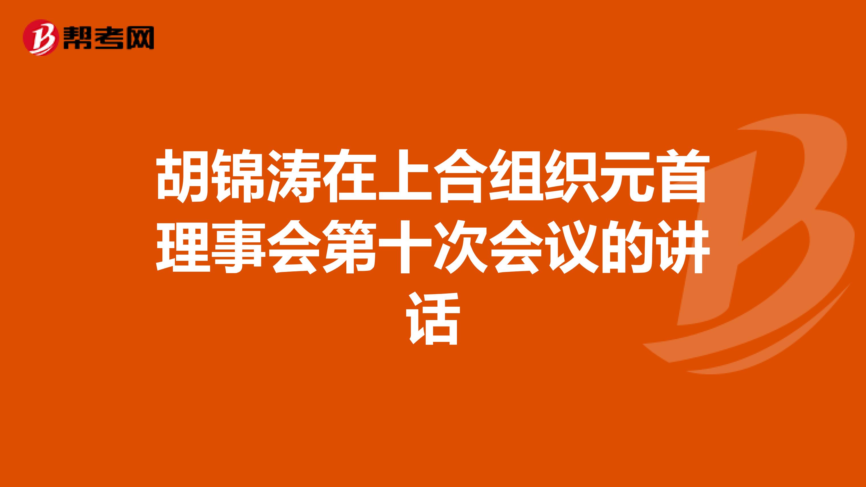 胡锦涛在上合组织元首理事会第十次会议的讲话