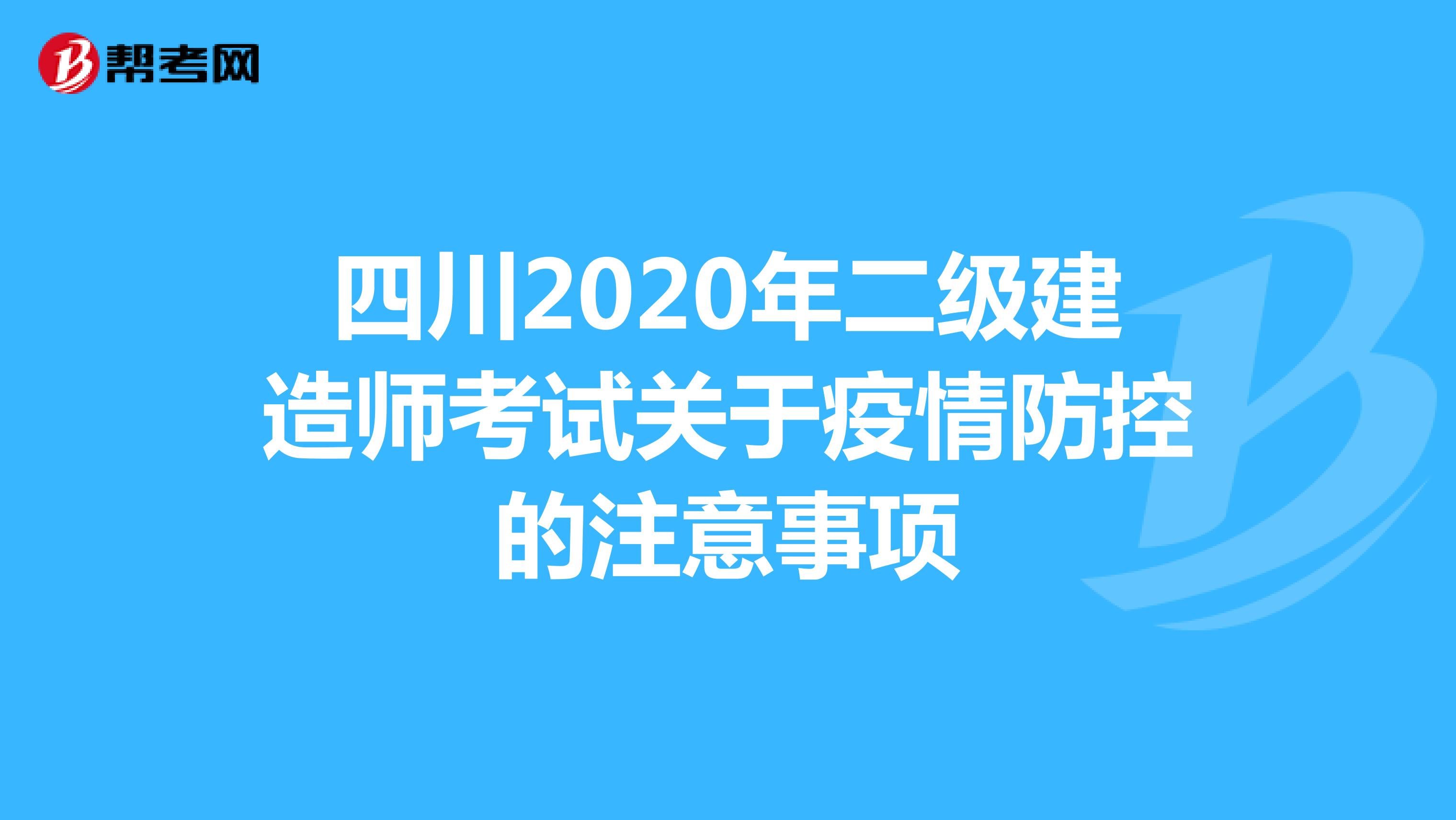 四川2020年二级建造师考试关于疫情防控的注意事项