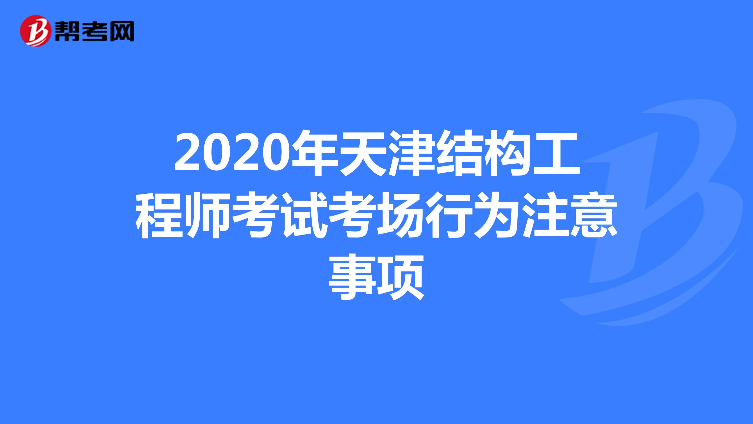 2020年天津结构工程师考试考场行为注意事项